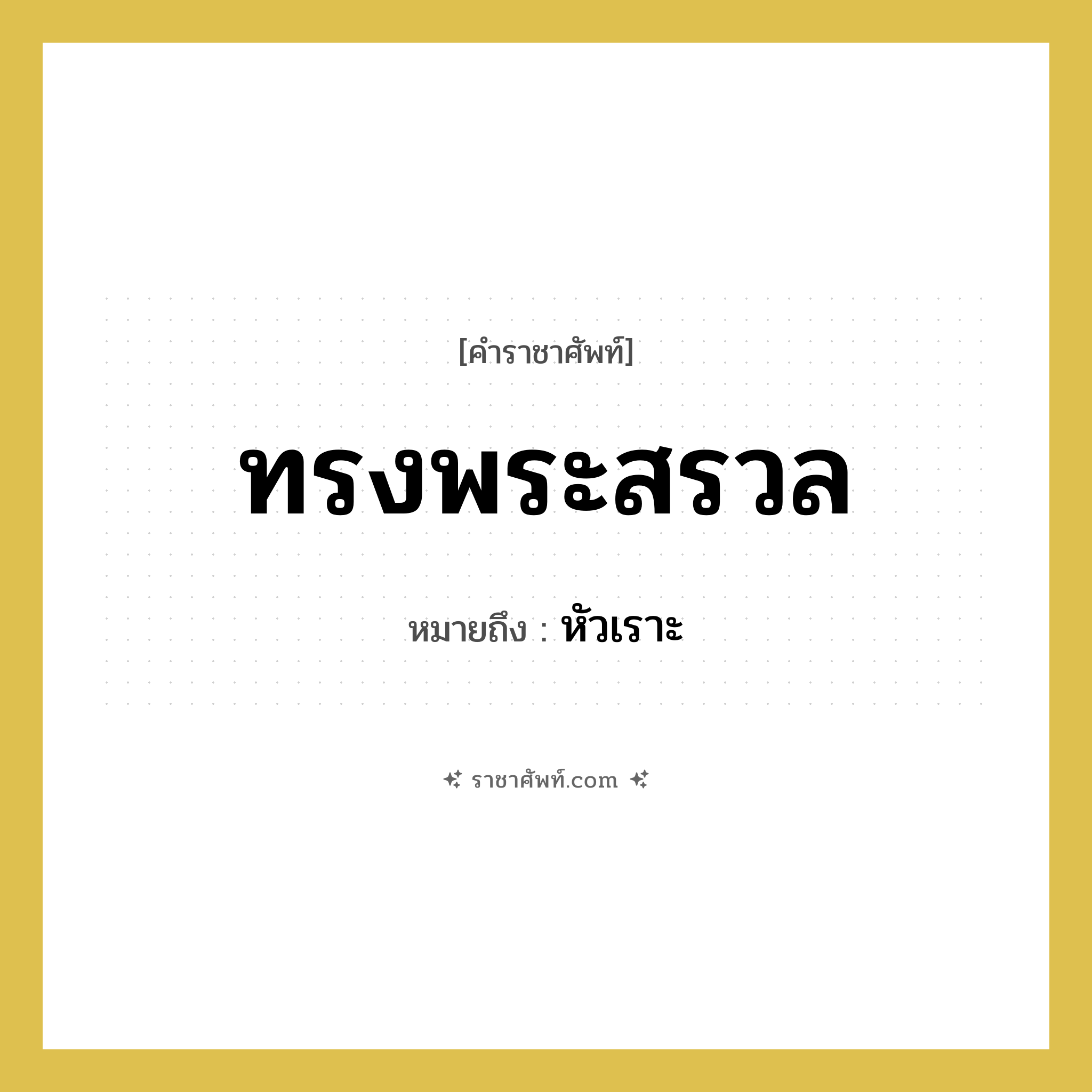 ทรงพระสรวล หมายถึงอะไร?, คำราชาศัพท์ ทรงพระสรวล หมายถึง หัวเราะ หมวดหมู่ กริยา หมวด กริยา