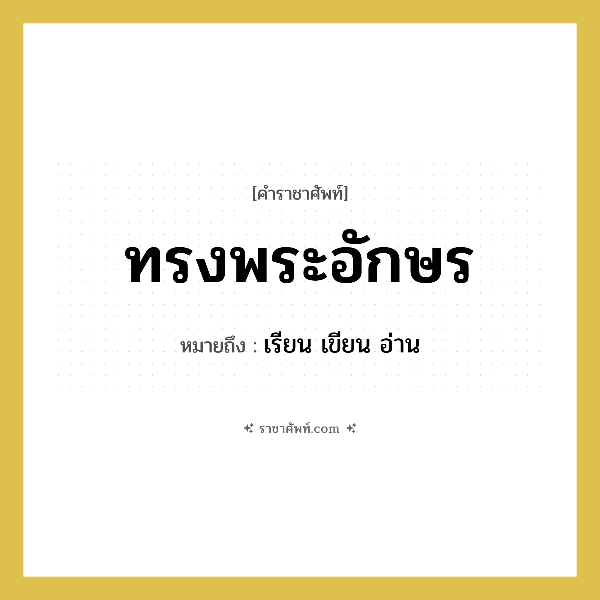 ทรงพระอักษร หมายถึงอะไร?, คำราชาศัพท์ ทรงพระอักษร หมายถึง เรียน เขียน อ่าน หมวดหมู่ กริยา หมวด กริยา
