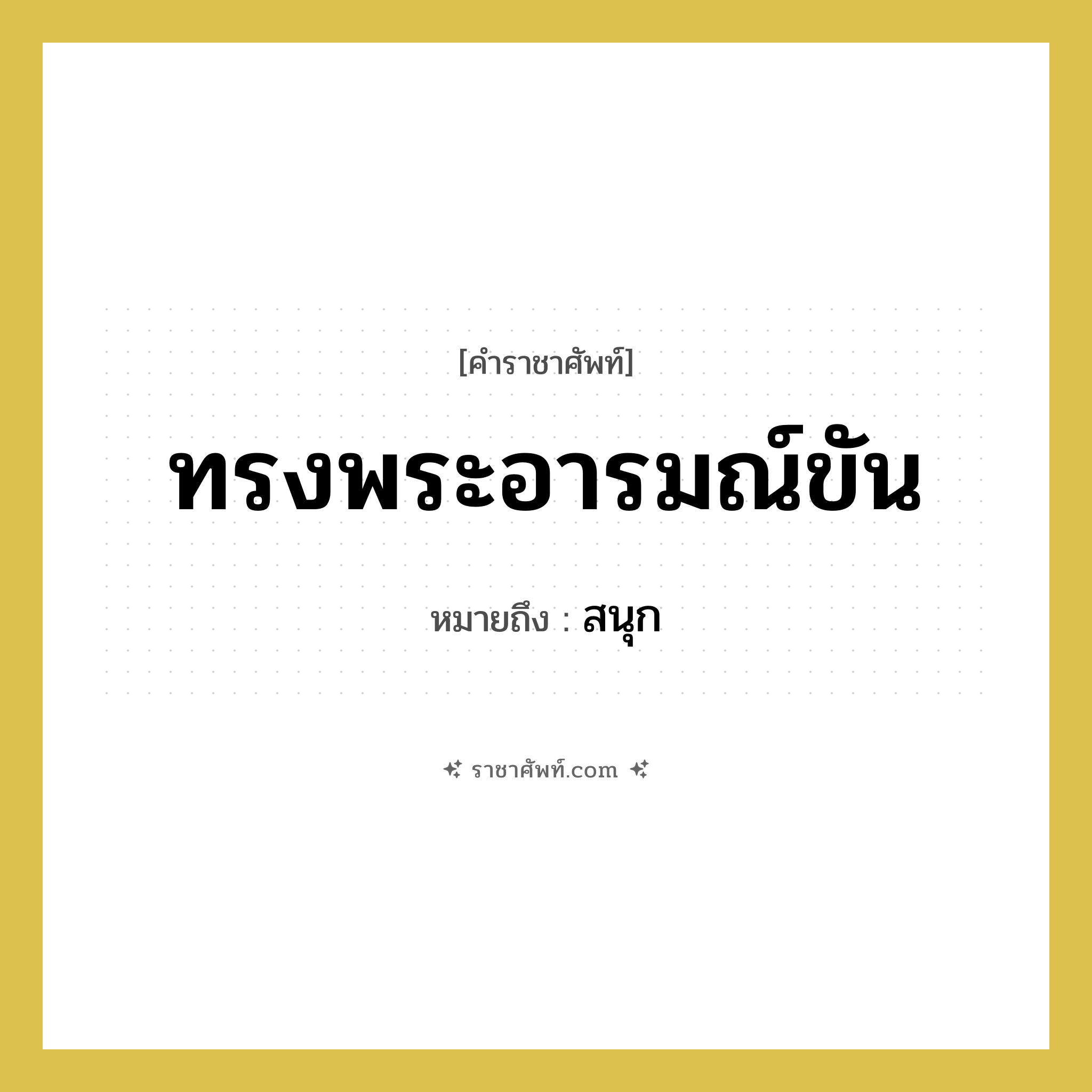 ทรงพระอารมณ์ขัน หมายถึงอะไร?, คำราชาศัพท์ ทรงพระอารมณ์ขัน หมายถึง สนุก