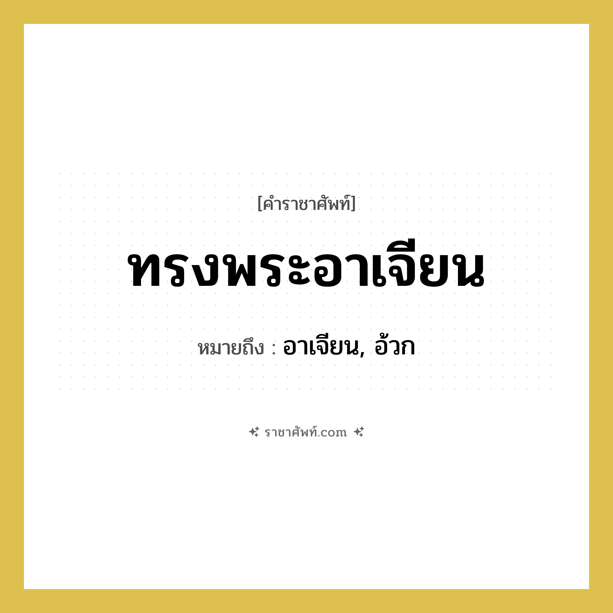 ทรงพระอาเจียน หมายถึงอะไร?, คำราชาศัพท์ ทรงพระอาเจียน หมายถึง อาเจียน, อ้วก