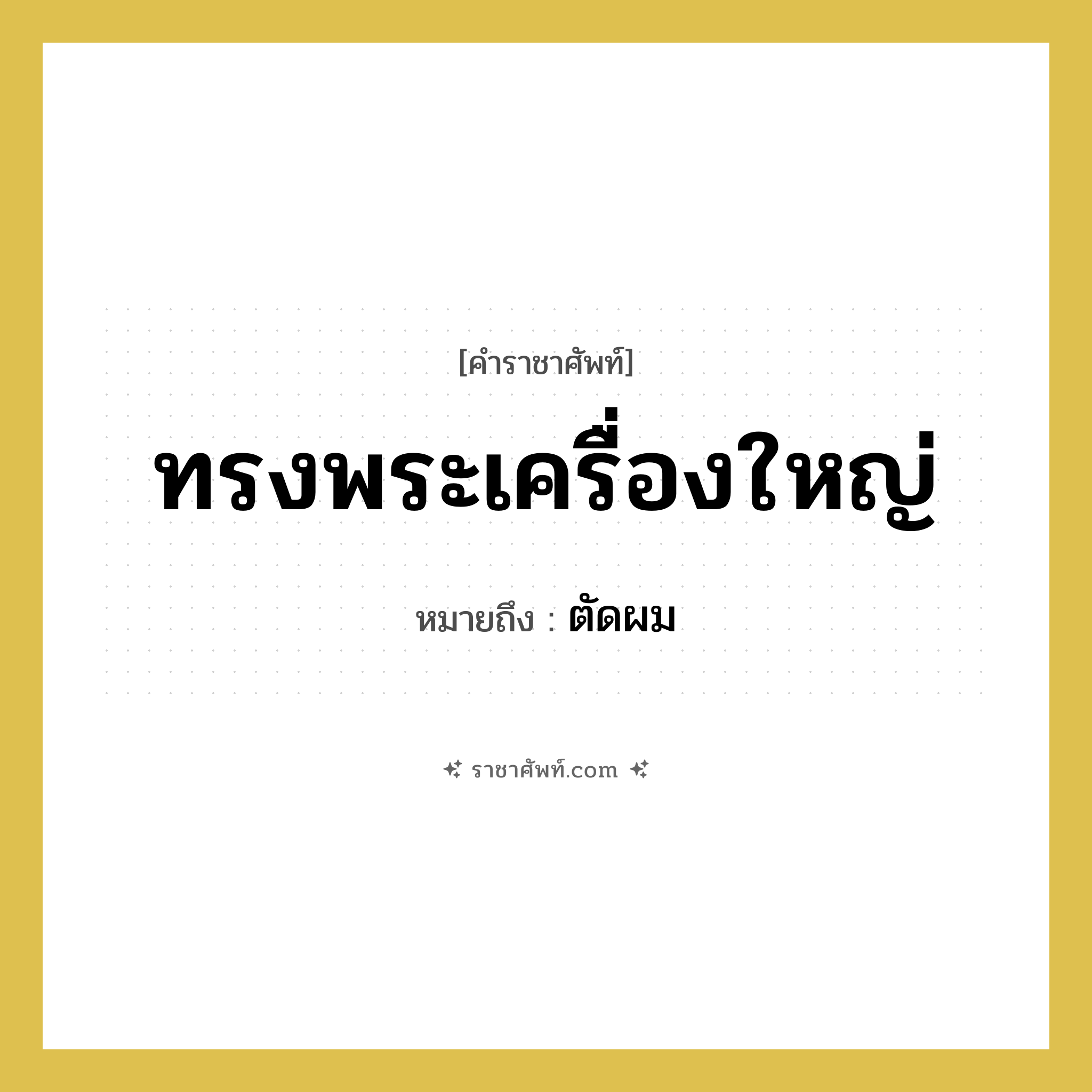 ทรงพระเครื่องใหญ่ หมายถึงอะไร?, คำราชาศัพท์ ทรงพระเครื่องใหญ่ หมายถึง ตัดผม