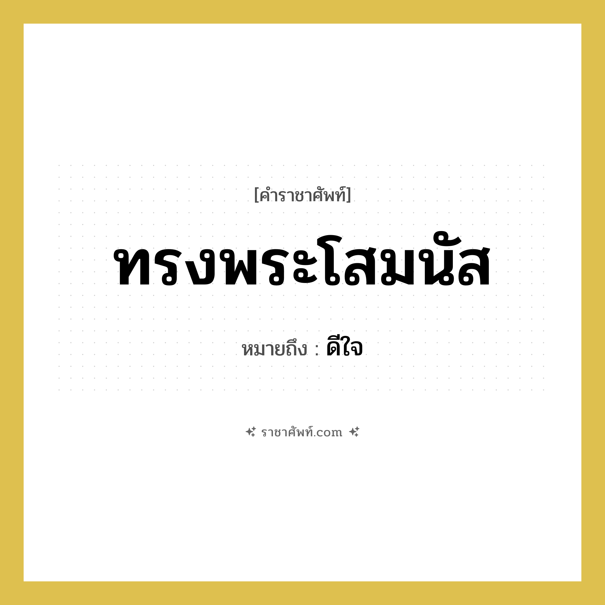 ทรงพระโสมนัส หมายถึงอะไร?, คำราชาศัพท์ ทรงพระโสมนัส หมายถึง ดีใจ