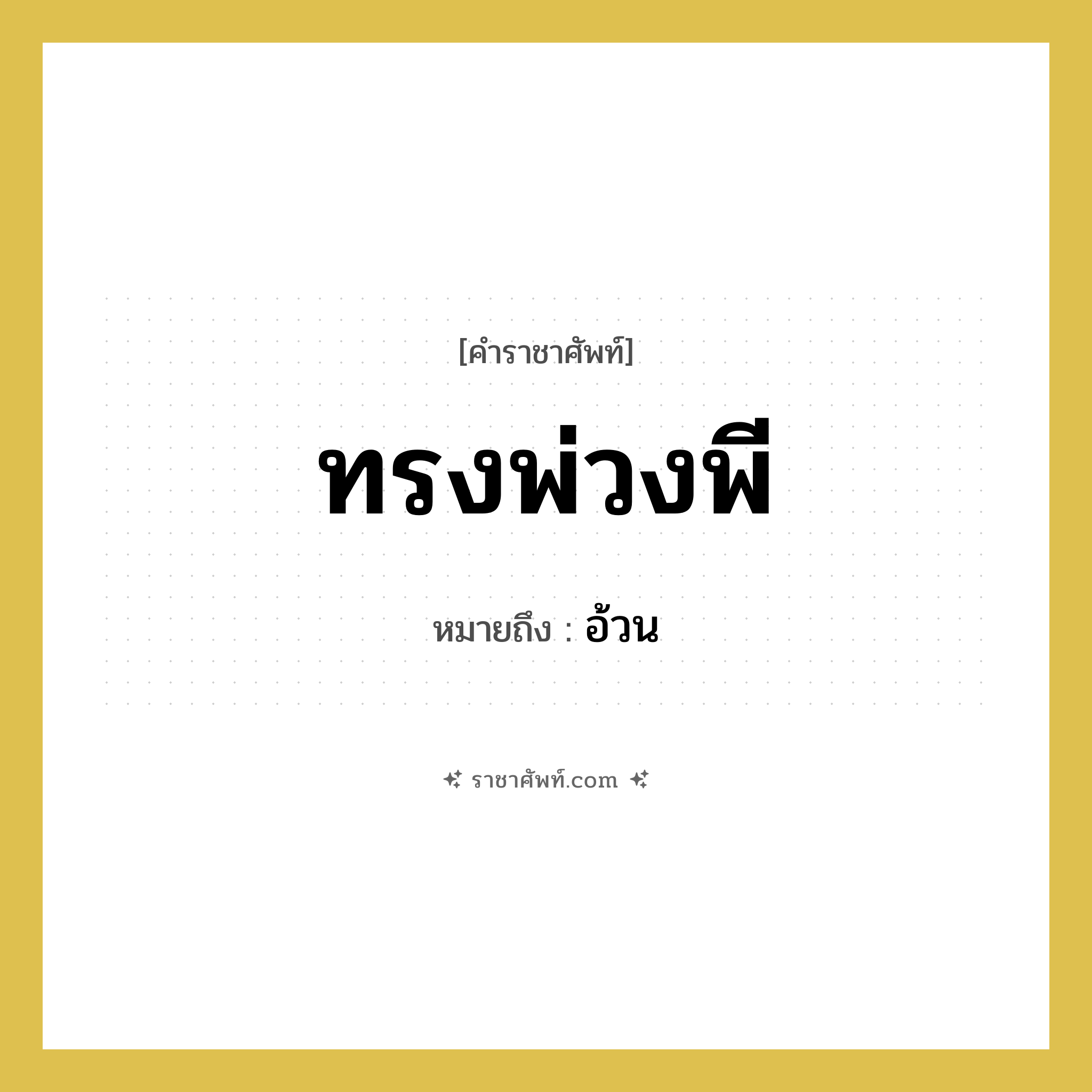 ทรงพ่วงพี หมายถึงอะไร?, คำราชาศัพท์ ทรงพ่วงพี หมายถึง อ้วน