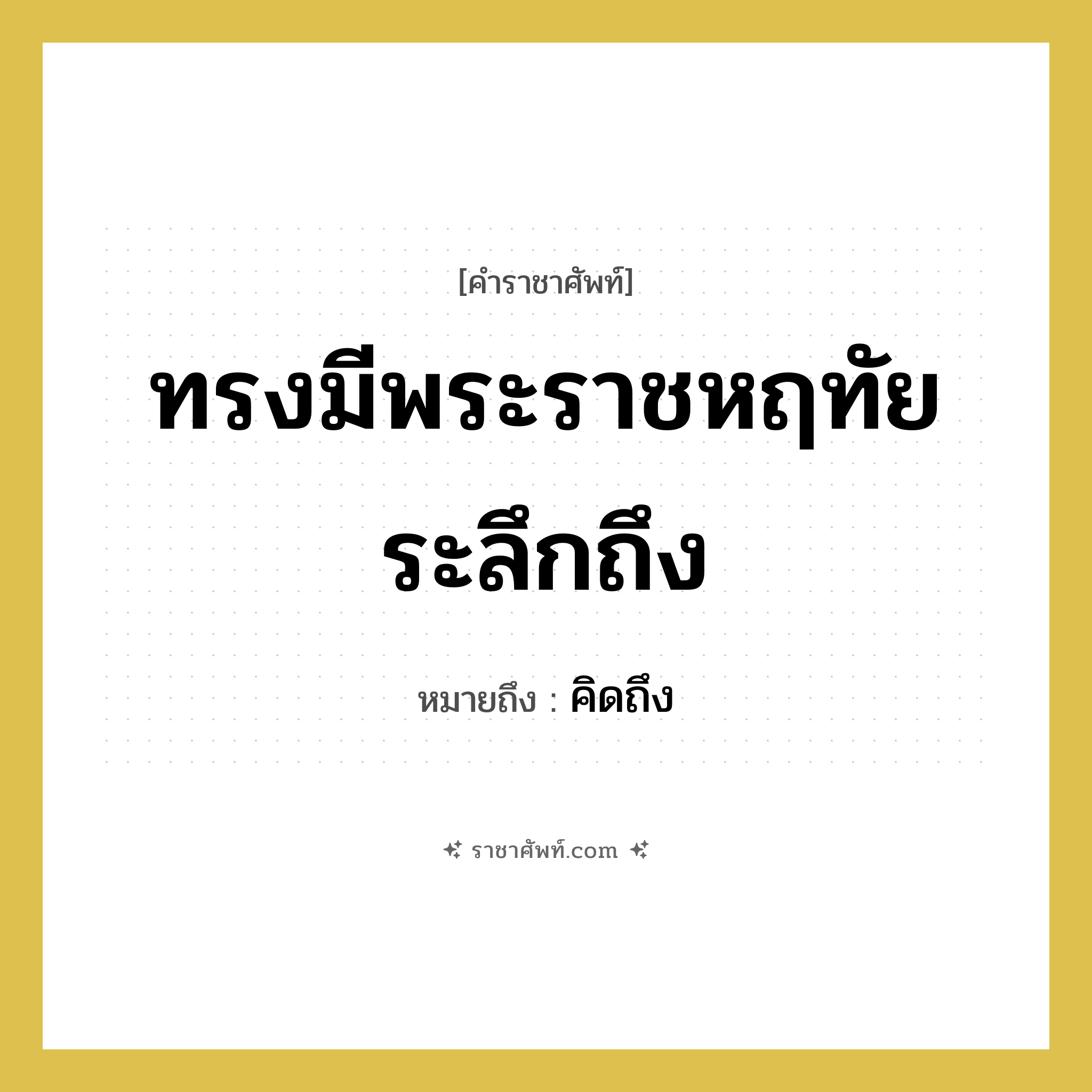 ทรงมีพระราชหฤทัยระลึกถึง หมายถึงอะไร?, คำราชาศัพท์ ทรงมีพระราชหฤทัยระลึกถึง หมายถึง คิดถึง