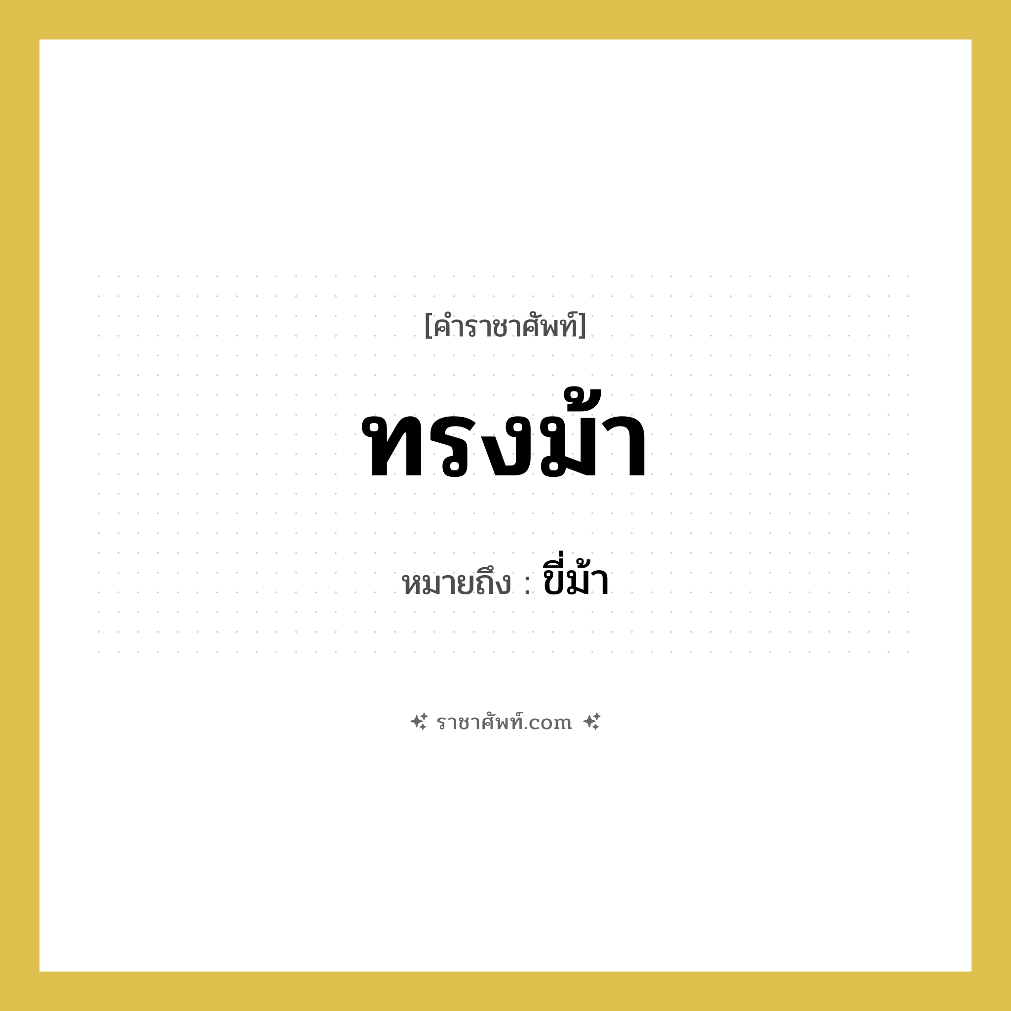 ทรงม้า หมายถึงอะไร?, คำราชาศัพท์ ทรงม้า หมายถึง ขี่ม้า