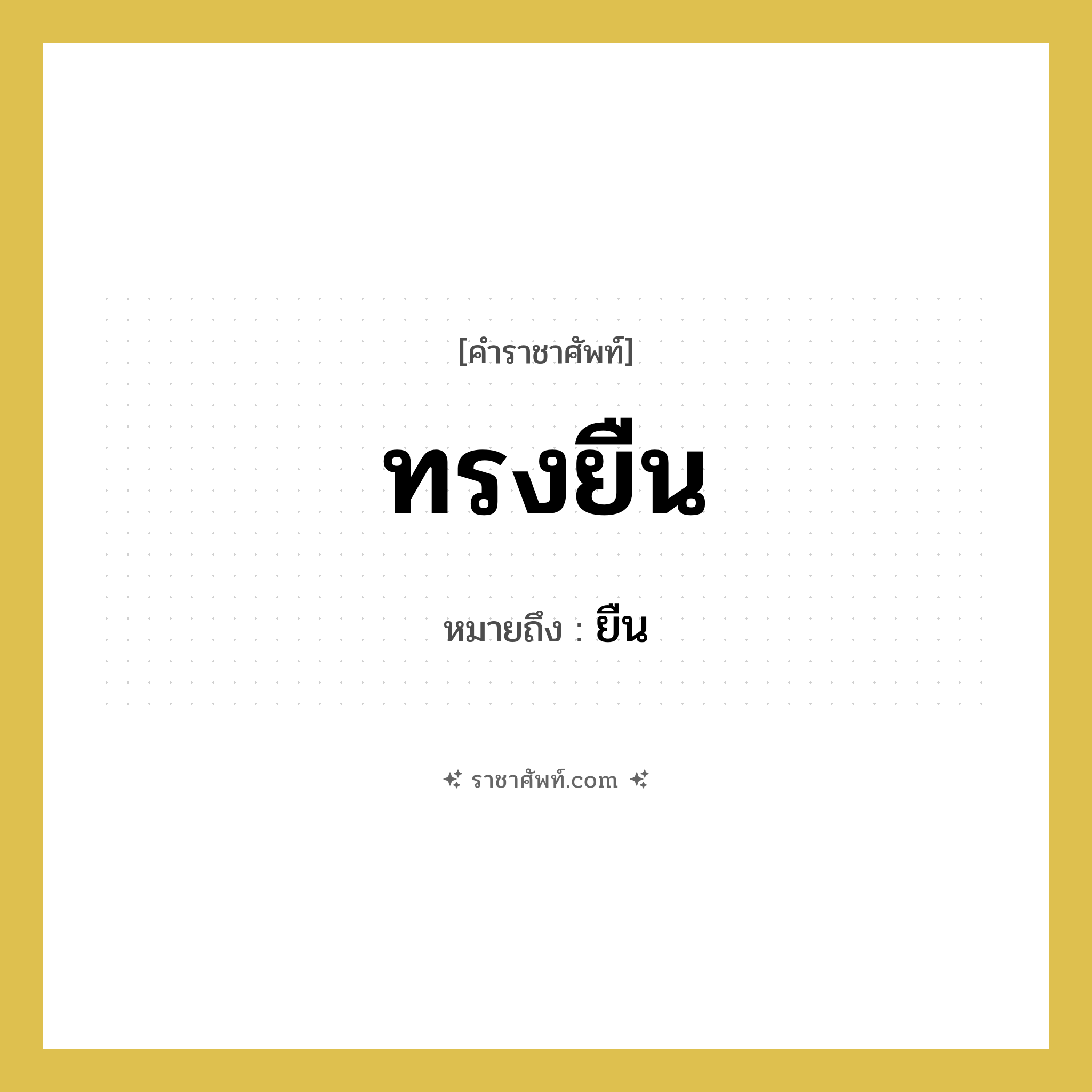 ทรงยืน หมายถึงอะไร?, คำราชาศัพท์ ทรงยืน หมายถึง ยืน หมวดหมู่ กริยา หมวด กริยา