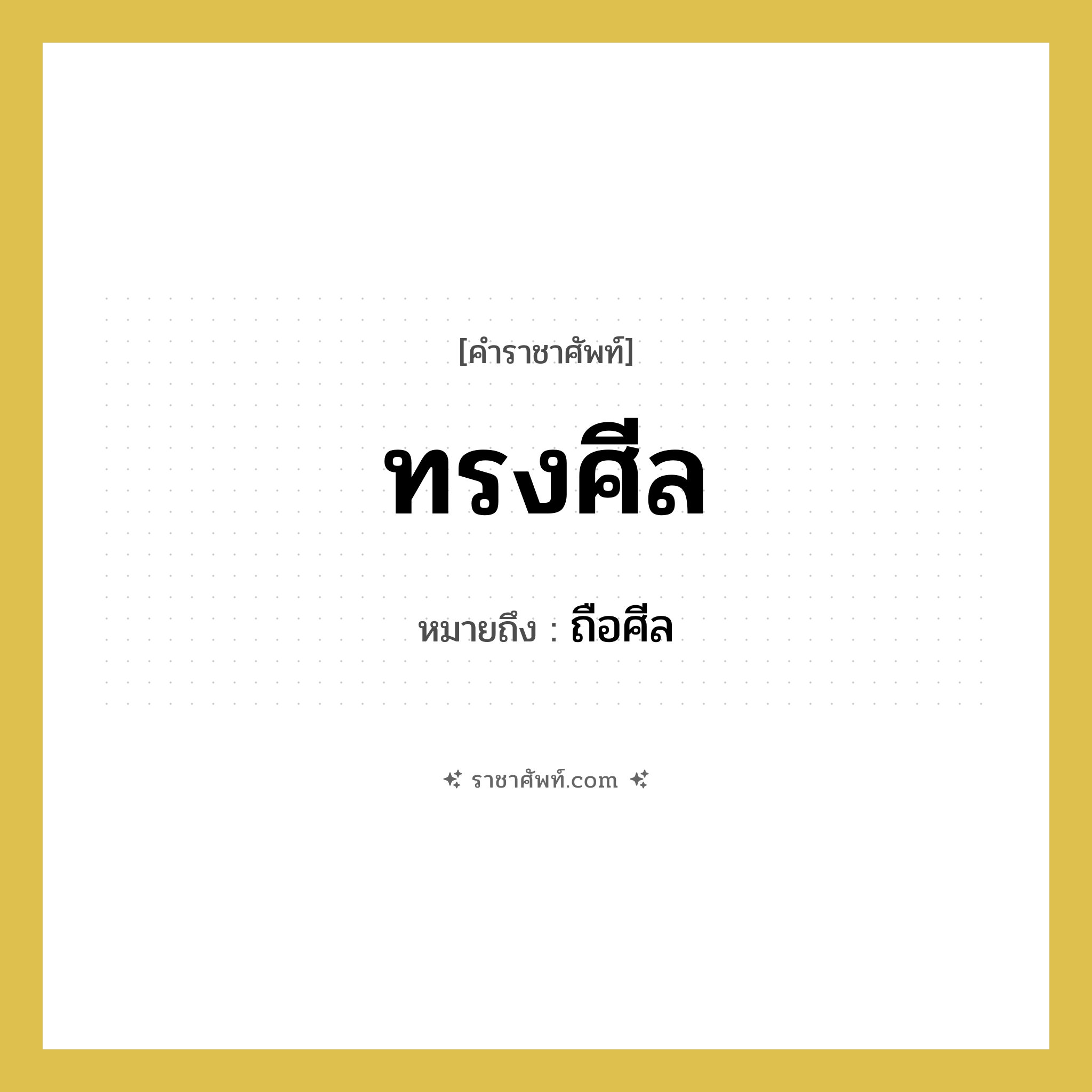 ทรงศีล หมายถึงอะไร?, คำราชาศัพท์ ทรงศีล หมายถึง ถือศีล
