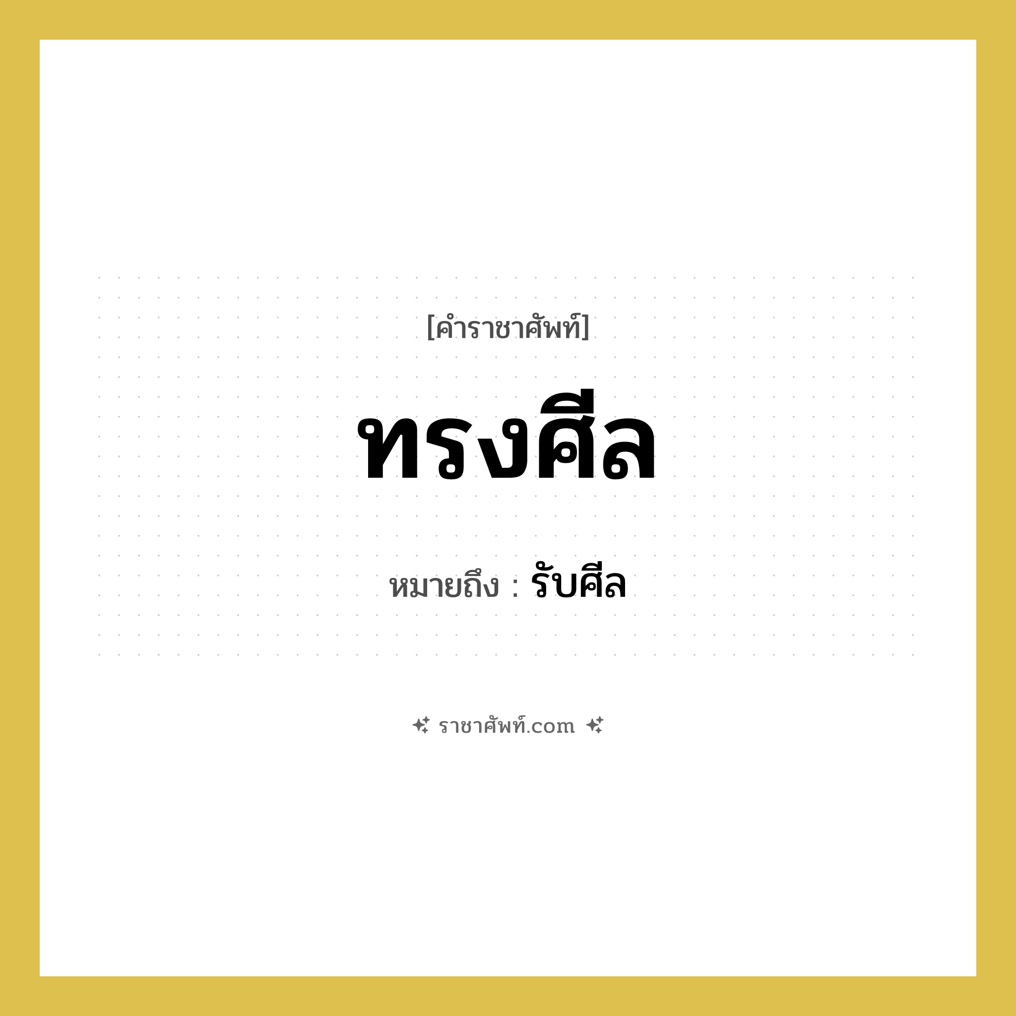 ทรงศีล หมายถึงอะไร?, คำราชาศัพท์ ทรงศีล หมายถึง รับศีล