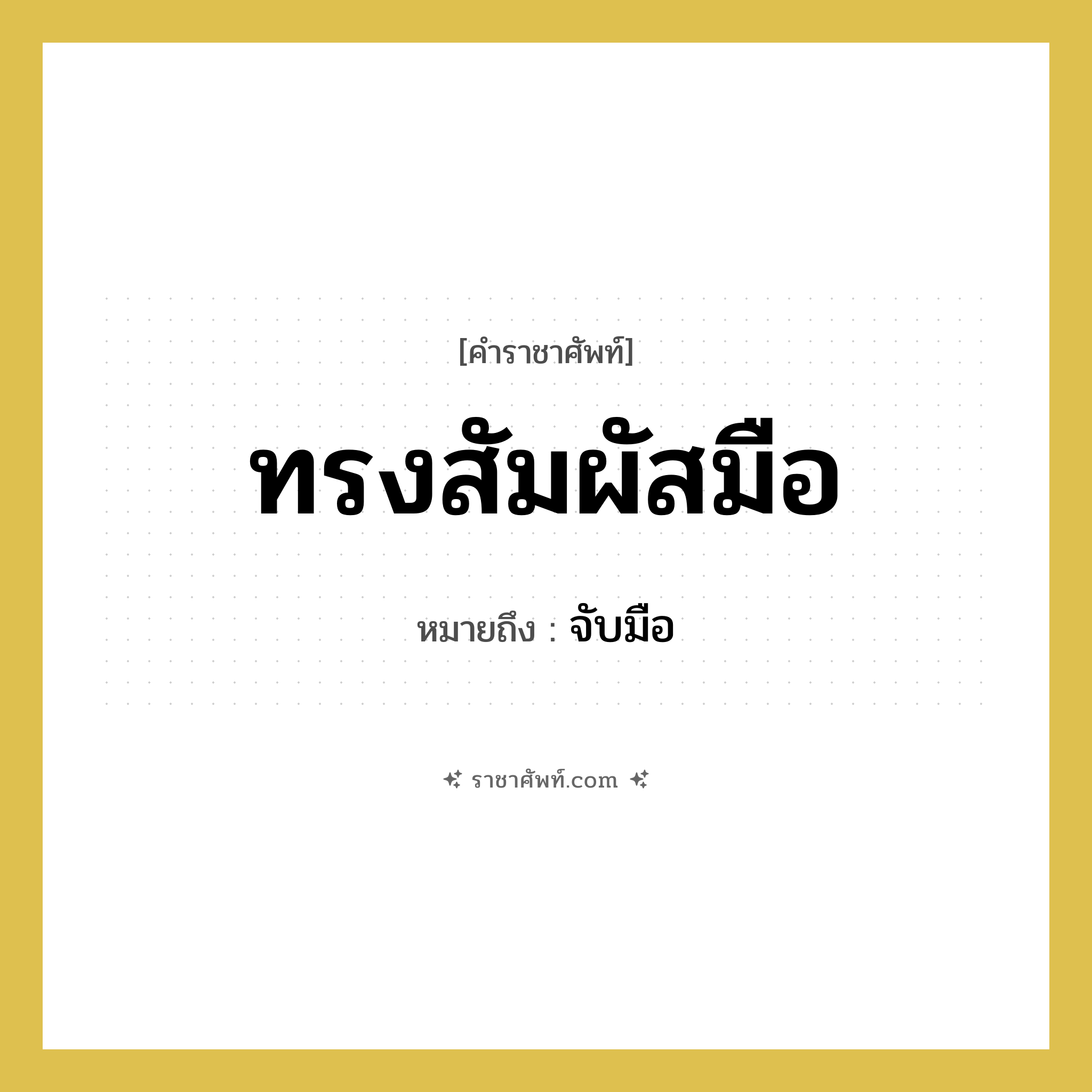 ทรงสัมผัสมือ หมายถึง? คำราชาศัพท์ในกลุ่ม กริยา, หมายถึง จับมือ หมวดหมู่ กริยา หมวด กริยา