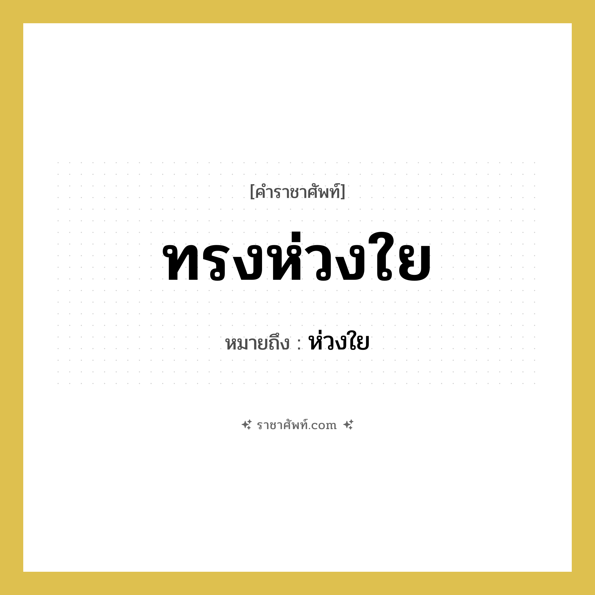 ทรงห่วงใย หมายถึงอะไร?, คำราชาศัพท์ ทรงห่วงใย หมายถึง ห่วงใย หมวดหมู่ กริยา หมวด กริยา