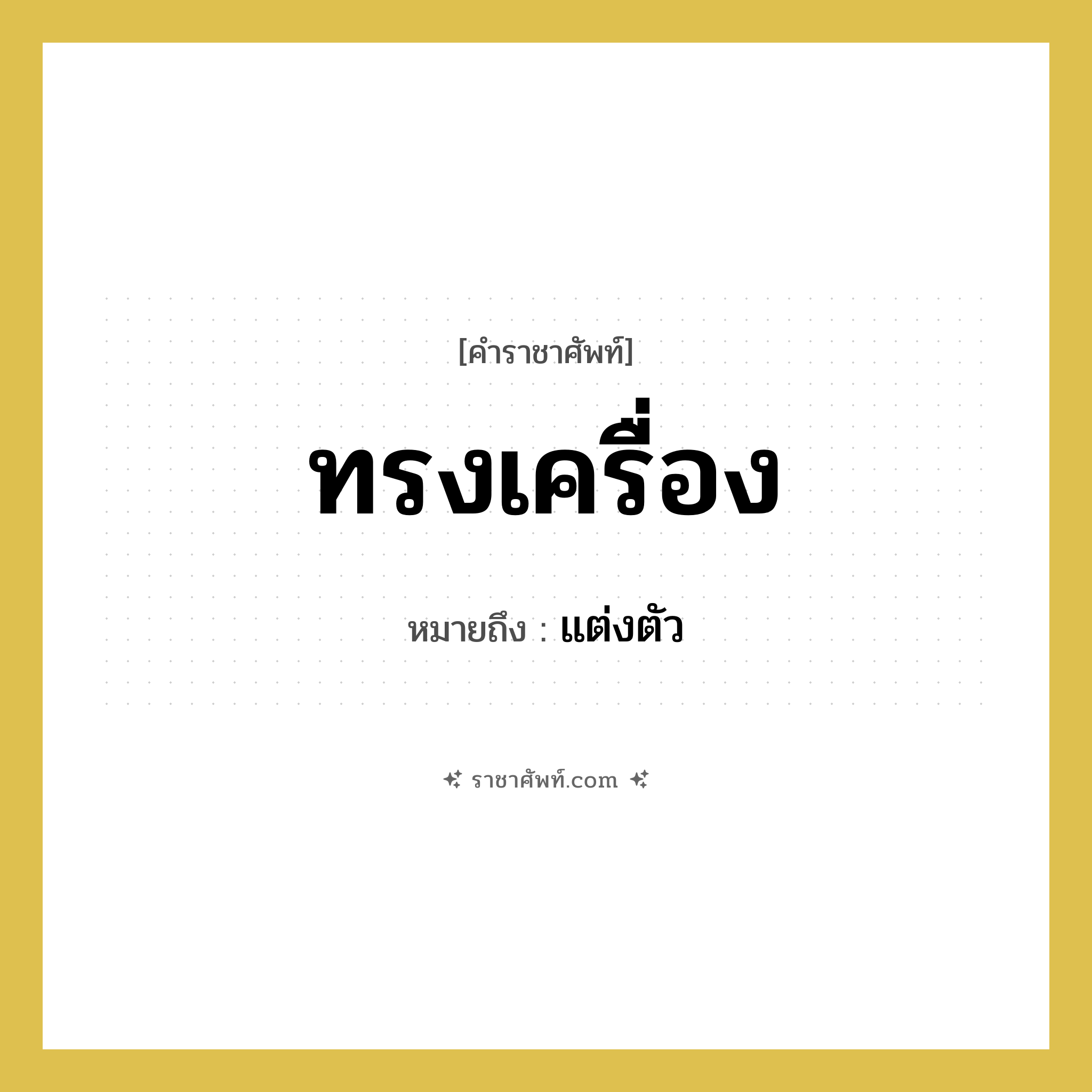 ทรงเครื่อง หมายถึงอะไร?, คำราชาศัพท์ ทรงเครื่อง หมายถึง แต่งตัว หมวดหมู่ กริยา หมวด กริยา
