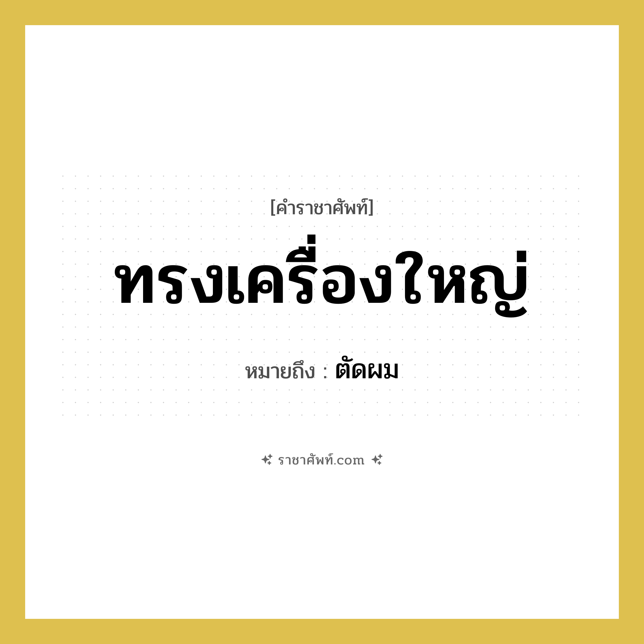 ทรงเครื่องใหญ่ หมายถึงอะไร?, คำราชาศัพท์ ทรงเครื่องใหญ่ หมายถึง ตัดผม