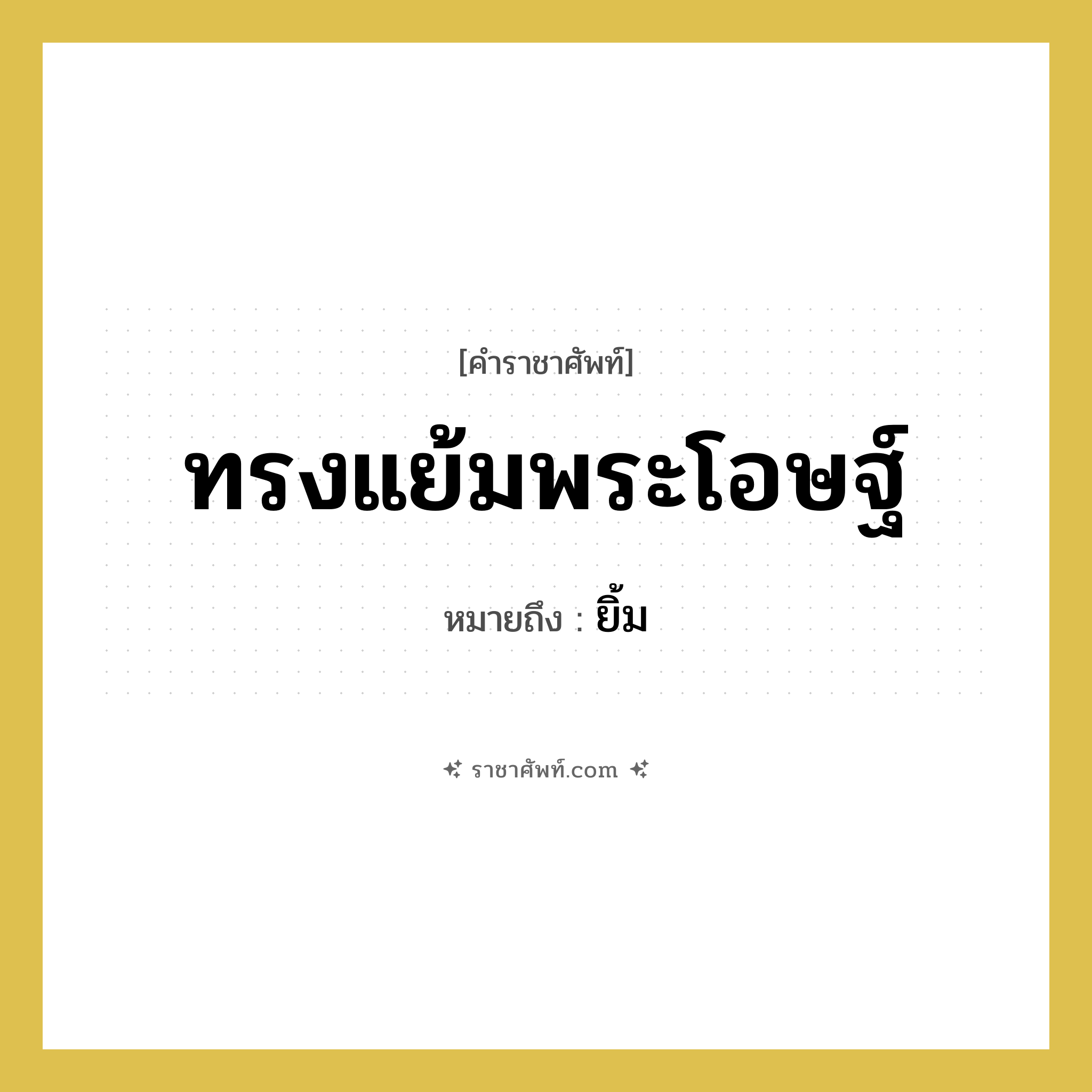 ทรงแย้มพระโอษฐ์ หมายถึงอะไร?, คำราชาศัพท์ ทรงแย้มพระโอษฐ์ หมายถึง ยิ้ม