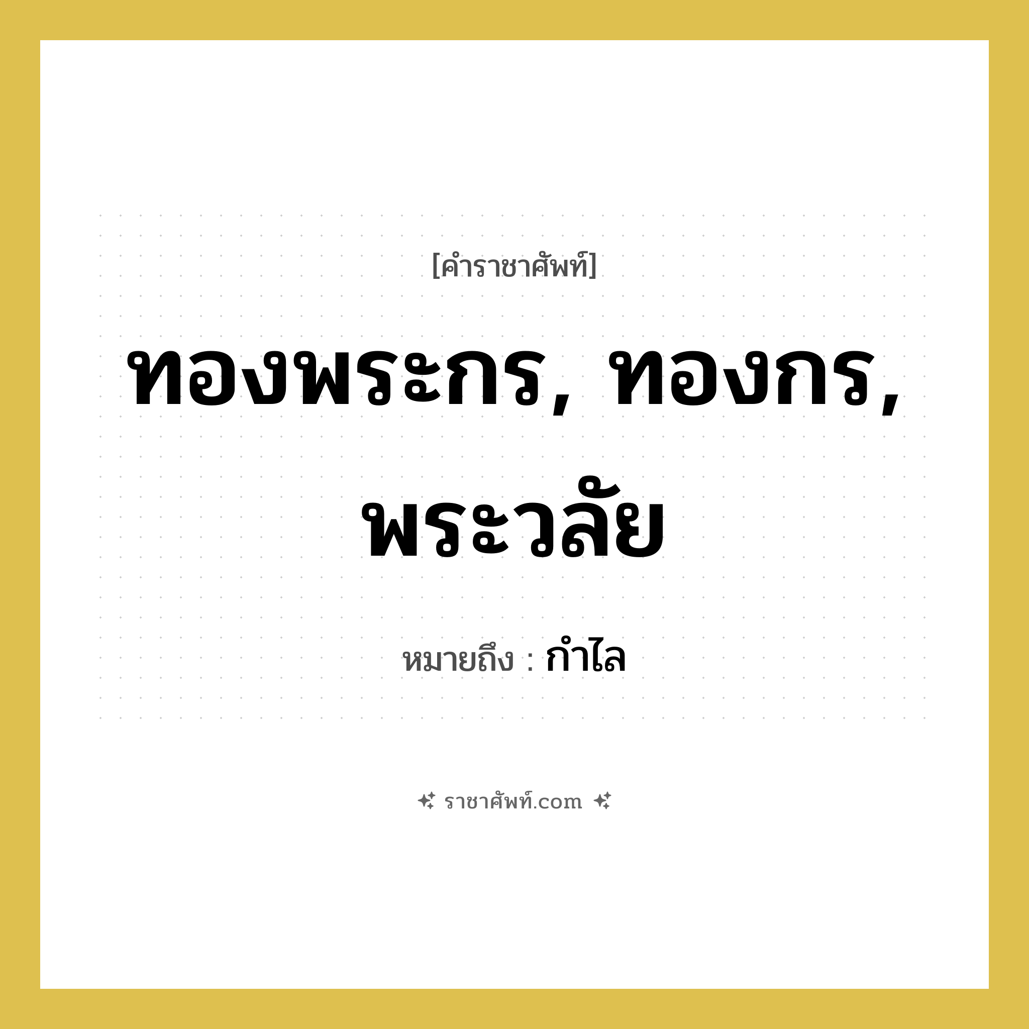 ทองพระกร, ทองกร, พระวลัย หมายถึงอะไร?, คำราชาศัพท์ ทองพระกร, ทองกร, พระวลัย หมายถึง กำไล หมวดหมู่ เครื่องประดับ หมวด เครื่องประดับ