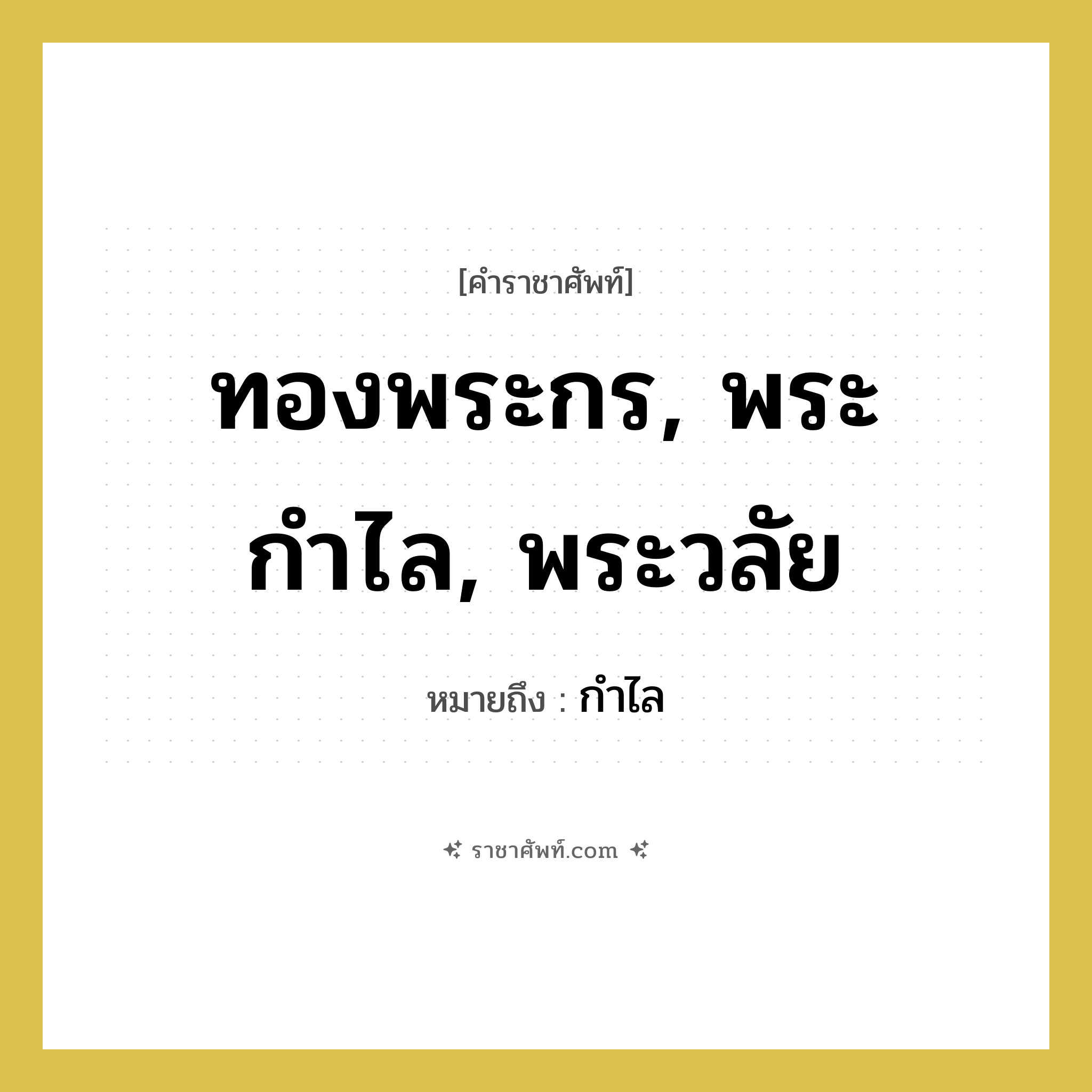 ทองพระกร, พระกำไล, พระวลัย หมายถึง? คำราชาศัพท์ในกลุ่ม เครื่องประดับ, หมายถึง กำไล หมวดหมู่ เครื่องประดับ หมวด เครื่องประดับ