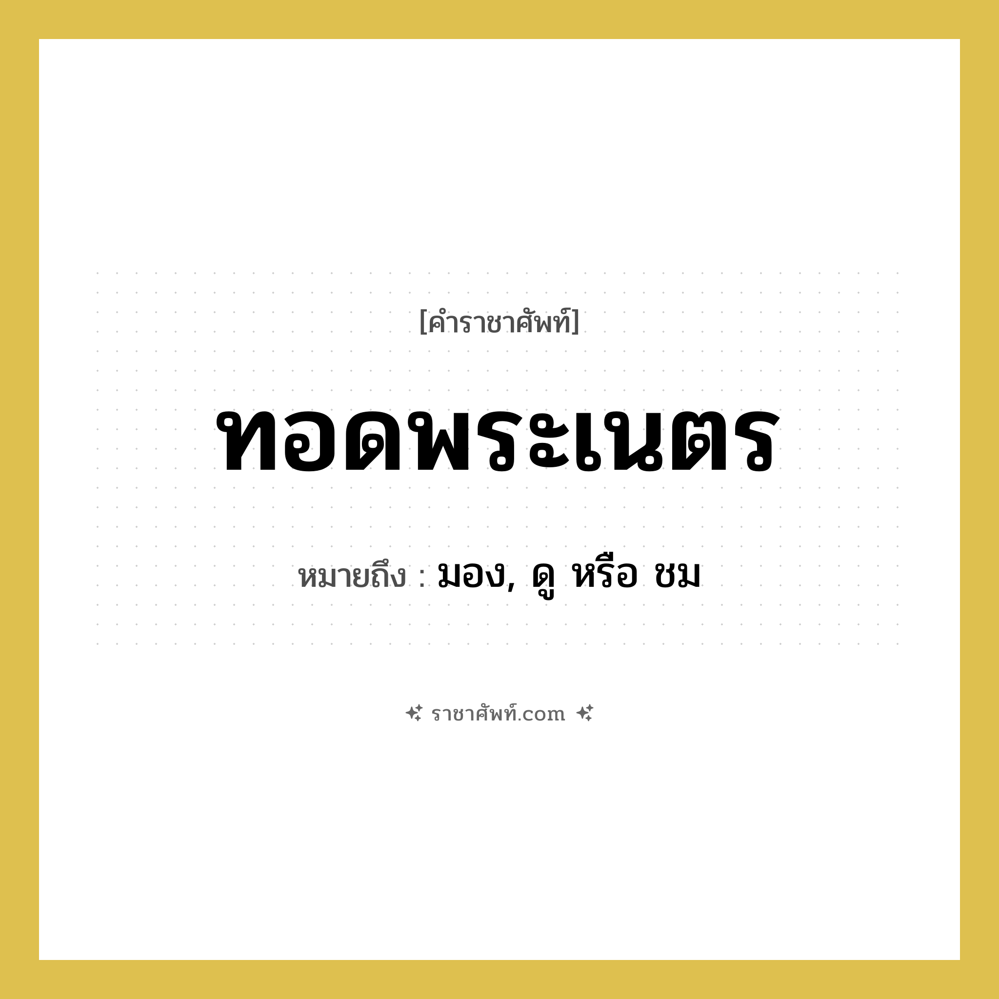 ทอดพระเนตร หมายถึงอะไร?, คำราชาศัพท์ ทอดพระเนตร หมายถึง มอง, ดู หรือ ชม