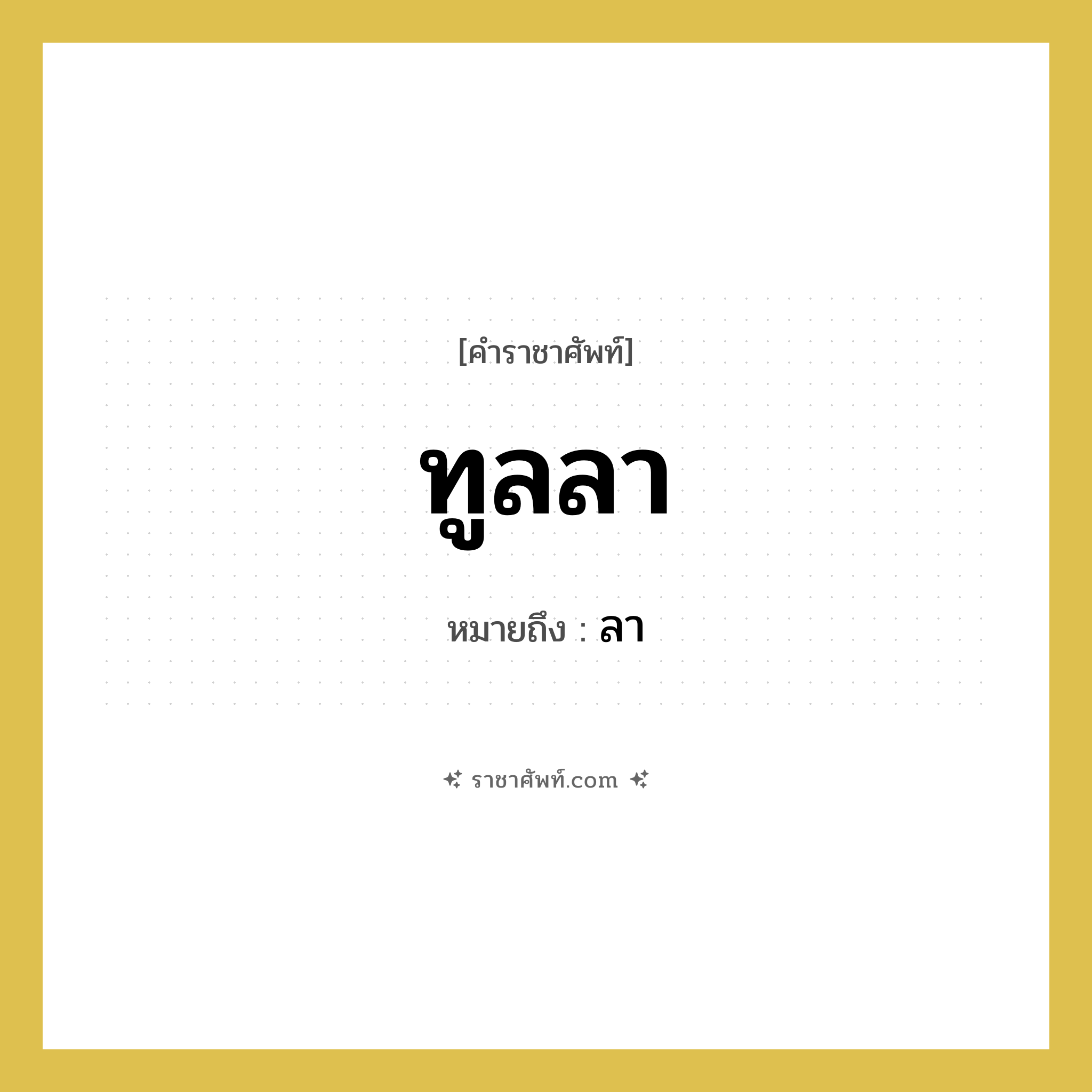 ทูลลา หมายถึงอะไร?, คำราชาศัพท์ ทูลลา หมายถึง ลา