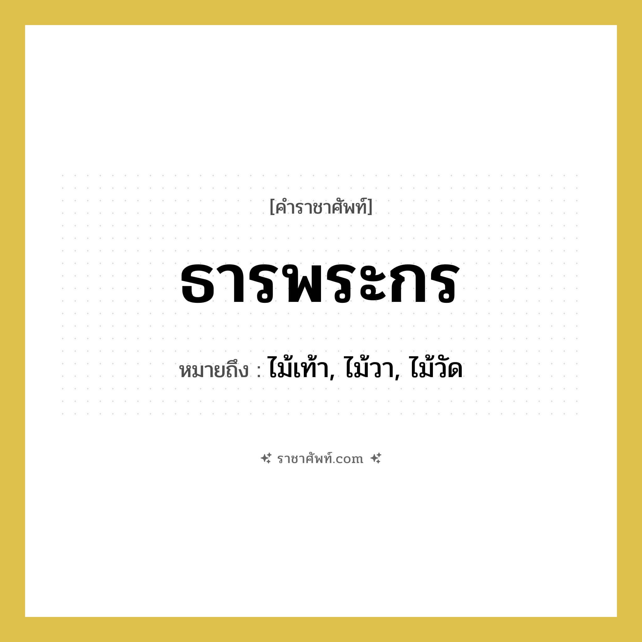 ธารพระกร หมายถึงอะไร?, คำราชาศัพท์ ธารพระกร หมายถึง ไม้เท้า, ไม้วา, ไม้วัด หมวดหมู่ เครื่องใช้ทั่วไป หมวด เครื่องใช้ทั่วไป