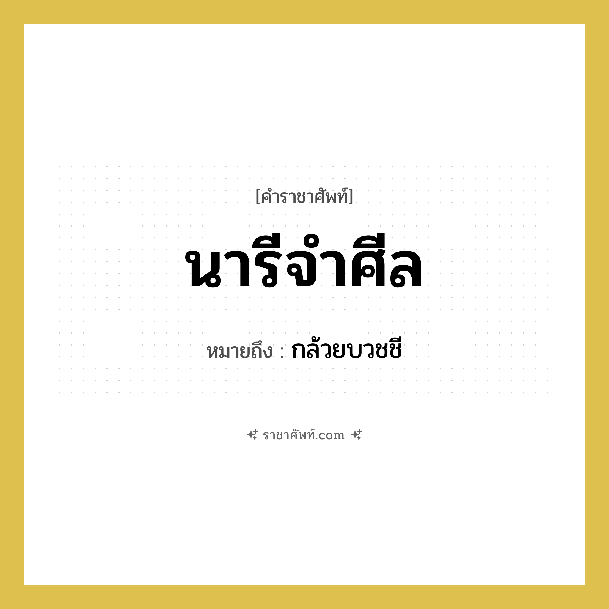 นารีจำศีล หมายถึงอะไร?, คำราชาศัพท์ นารีจำศีล หมายถึง กล้วยบวชชี หมวดหมู่ อาหาร หมวด อาหาร