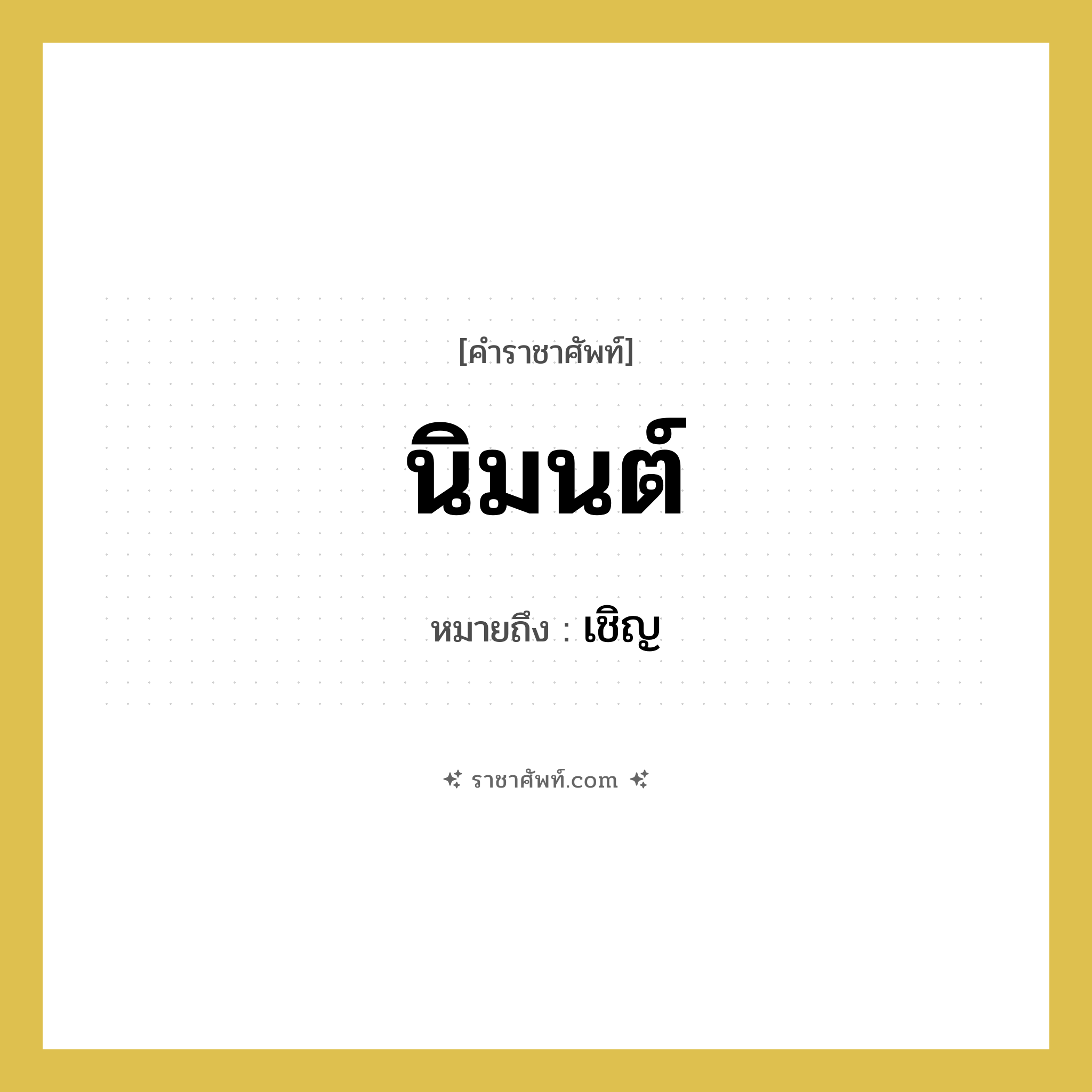 นิมนต์ หมายถึงอะไร?, คำราชาศัพท์ นิมนต์ หมายถึง เชิญ หมวดหมู่ พระสงฆ์ หมวด พระสงฆ์