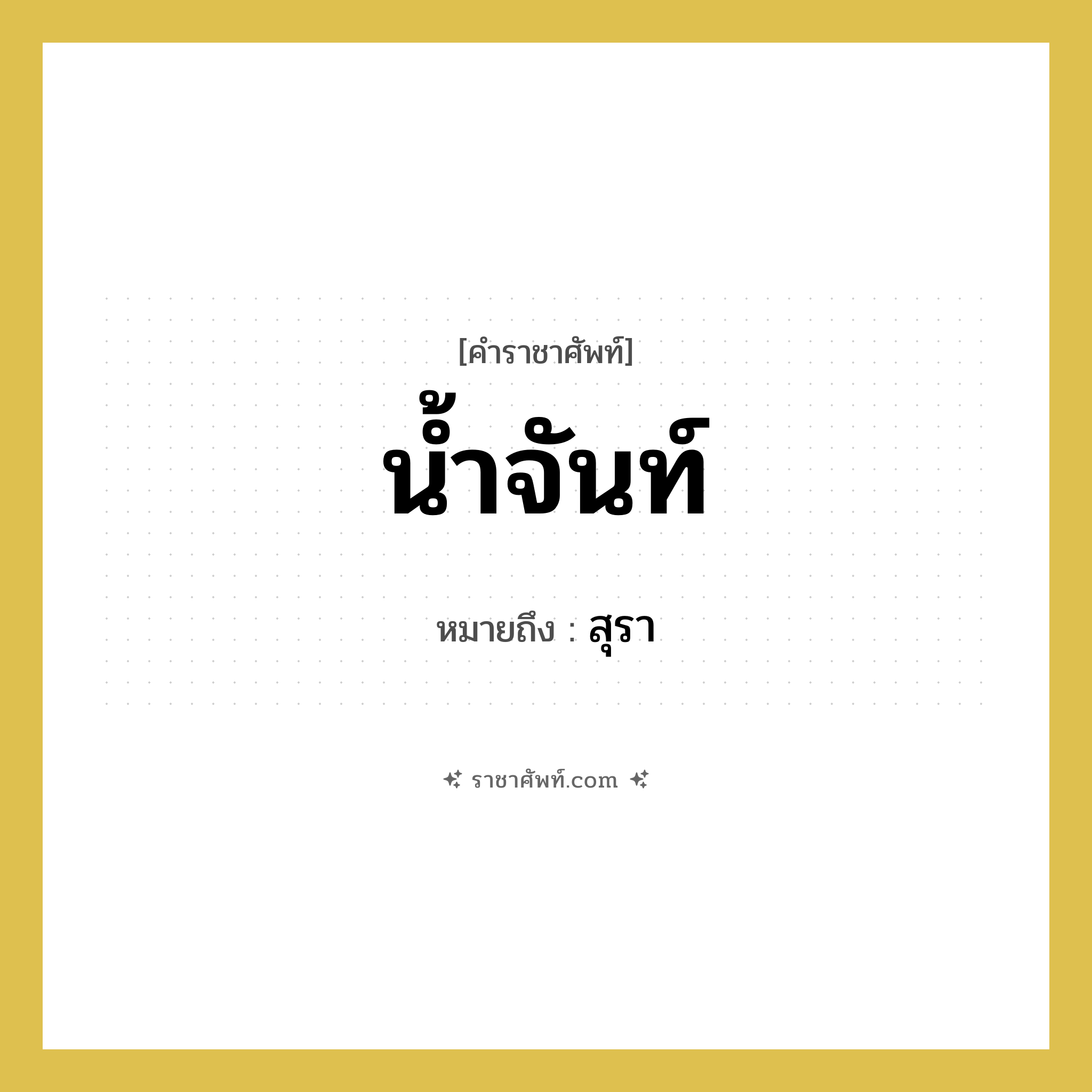 สุรา คำราชาศัพท์คือ?, หมายถึง น้ำจันท์