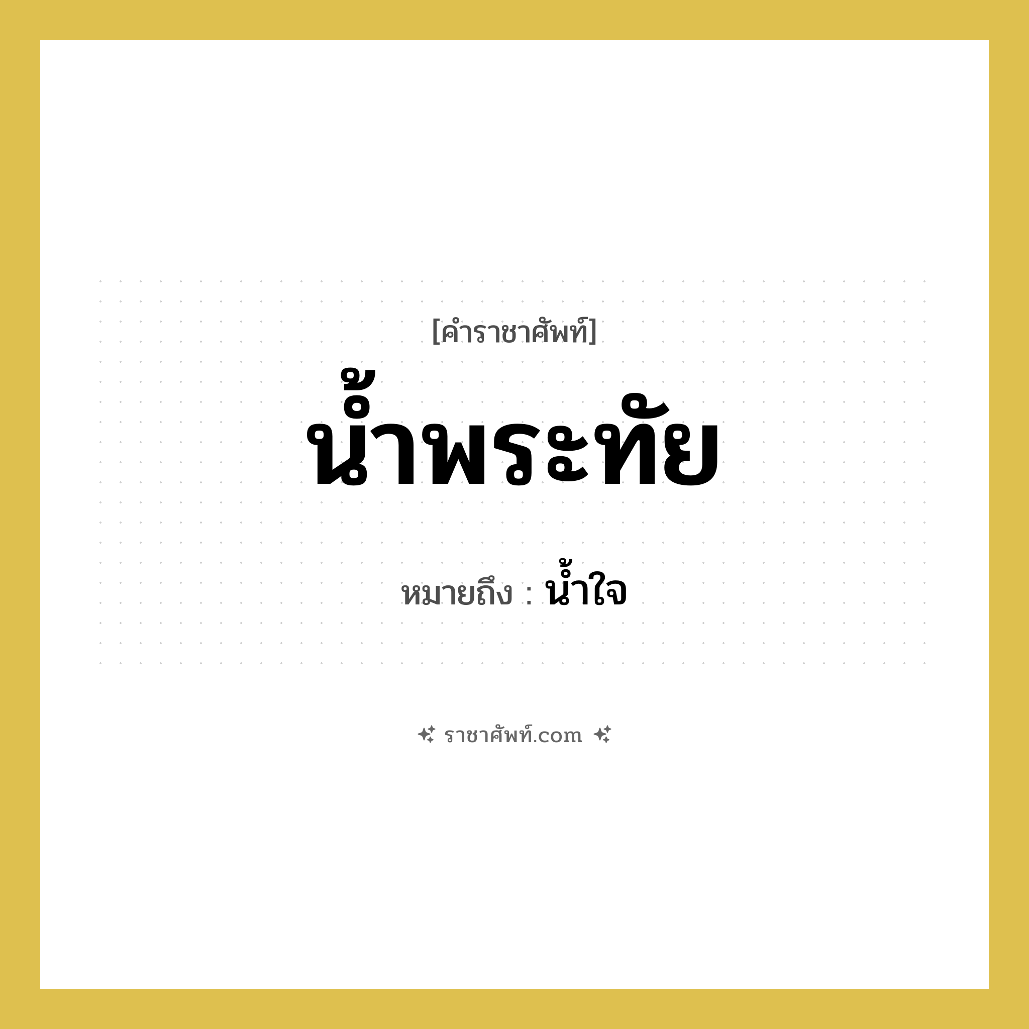 น้ำพระทัย หมายถึงอะไร?, คำราชาศัพท์ น้ำพระทัย หมายถึง น้ำใจ