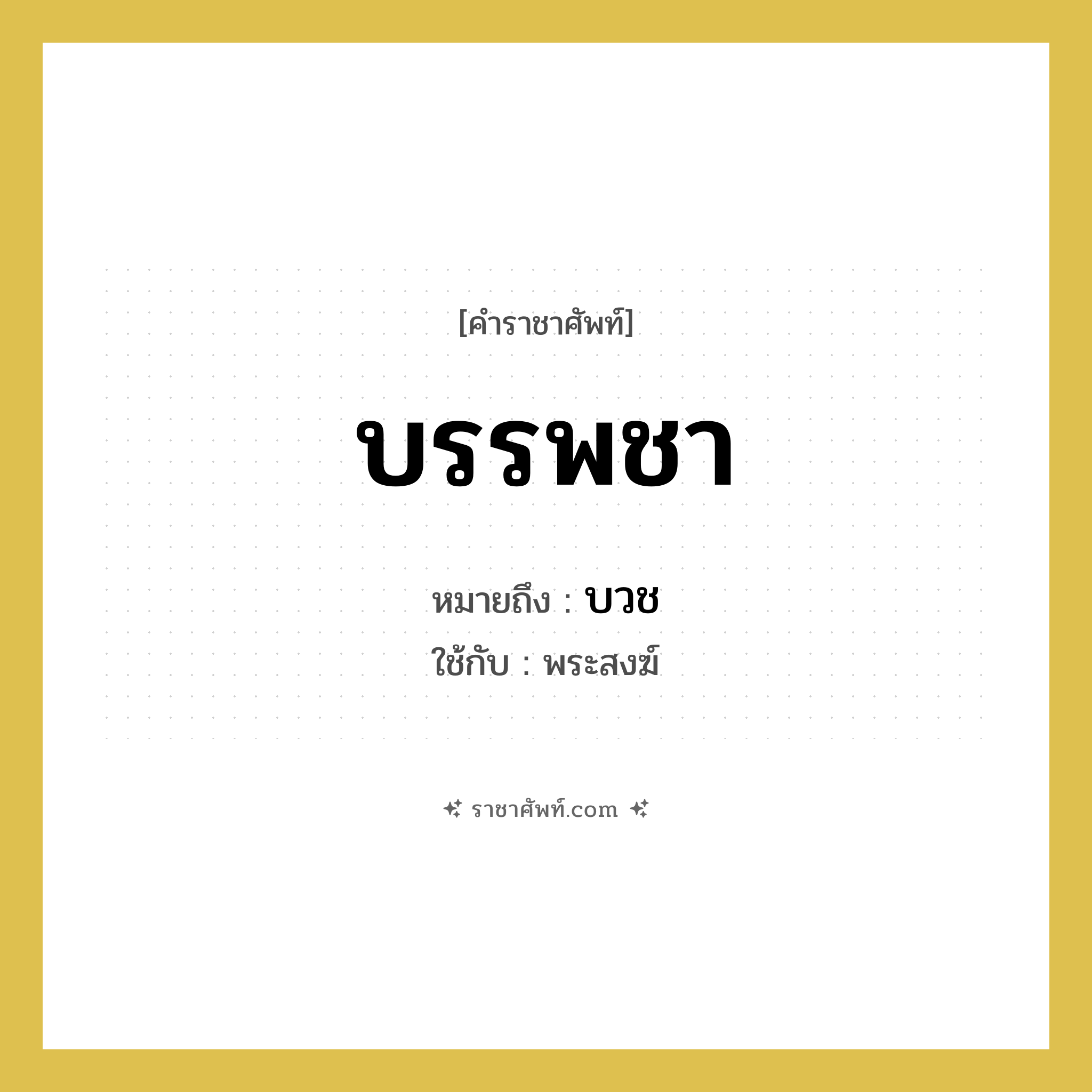 บรรพชา หมายถึงอะไร?, คำราชาศัพท์ บรรพชา หมายถึง บวช ใช้กับ พระสงฆ์
