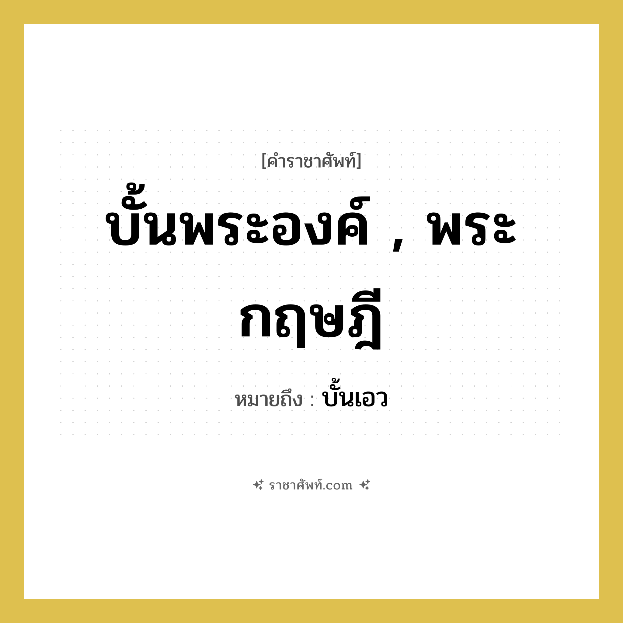 บั้นเอว คำราชาศัพท์คือ?, หมายถึง บั้นพระองค์ , พระกฤษฎี