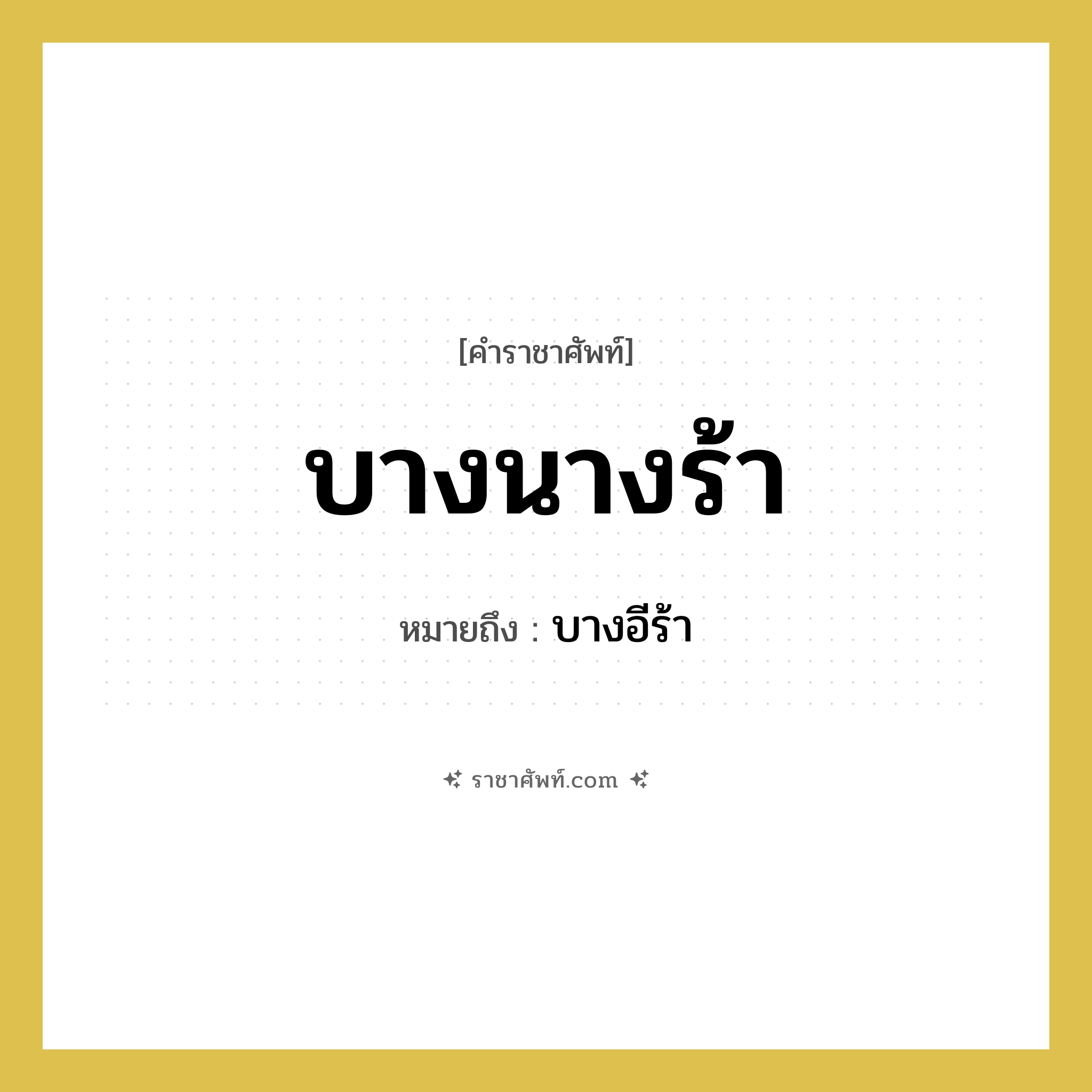 บางนางร้า หมายถึงอะไร?, คำราชาศัพท์ บางนางร้า หมายถึง บางอีร้า หมวดหมู่ สัตว์และเบ็ดเตล็ด หมวด สัตว์และเบ็ดเตล็ด