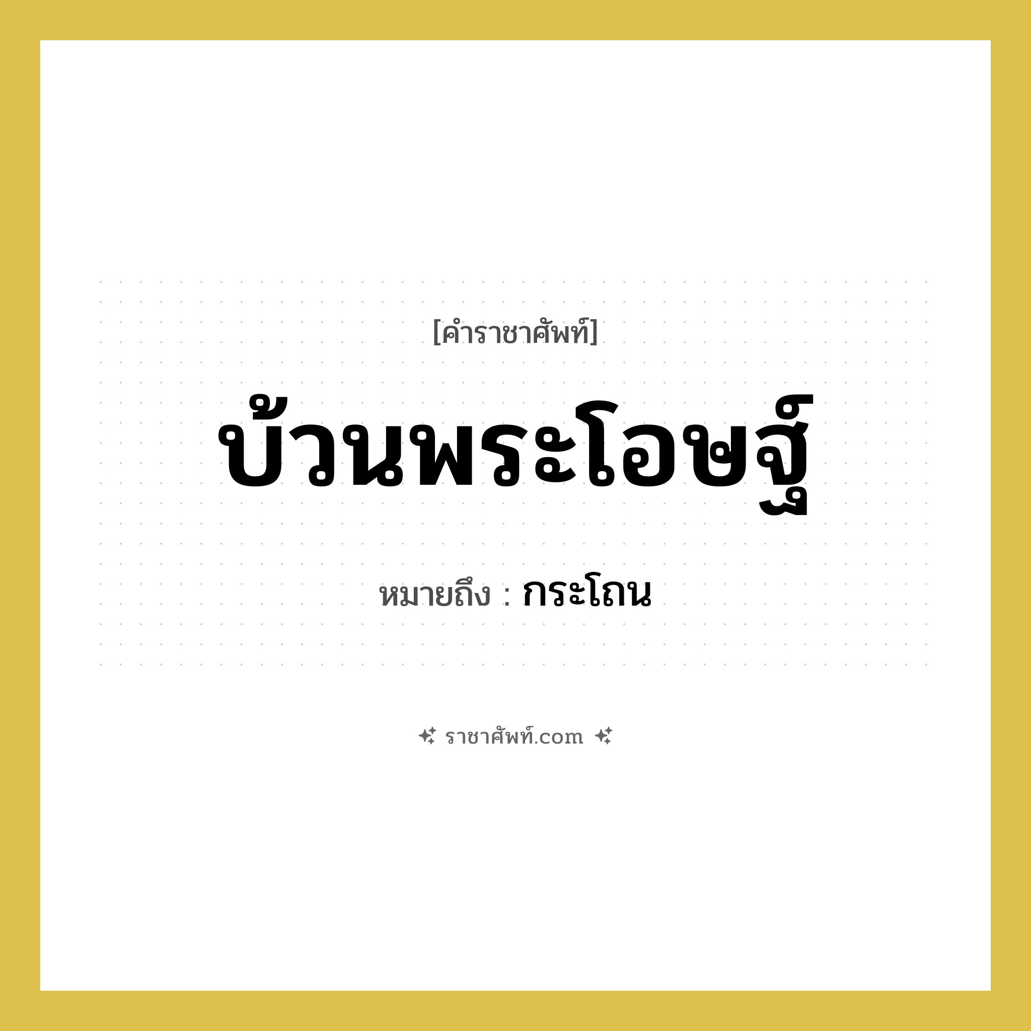 บ้วนพระโอษฐ์ หมายถึงอะไร?, คำราชาศัพท์ บ้วนพระโอษฐ์ หมายถึง กระโถน หมวดหมู่ เครื่องภาชนะใช้สอย หมวด เครื่องภาชนะใช้สอย