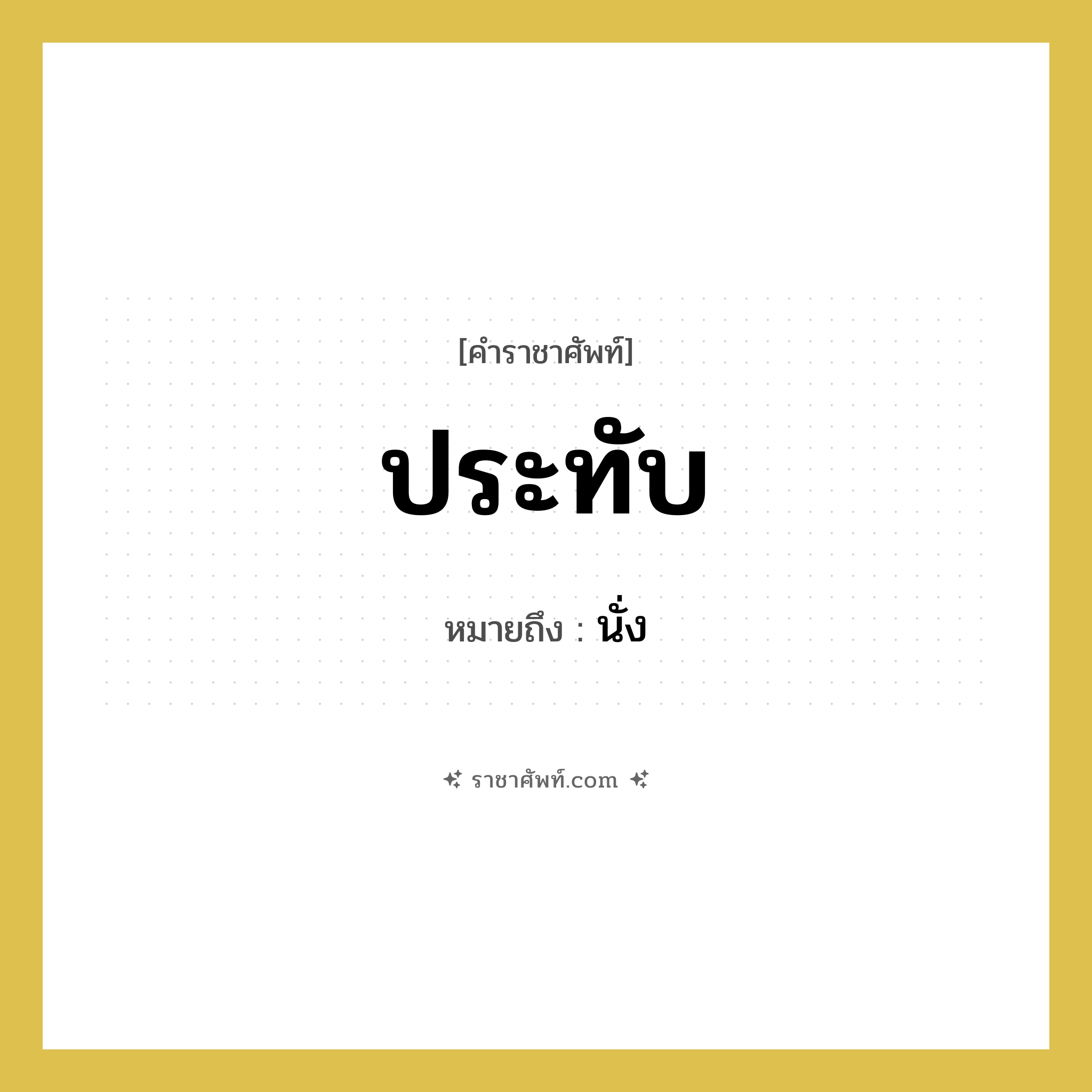 ประทับ หมายถึงอะไร?, คำราชาศัพท์ ประทับ หมายถึง นั่ง หมวดหมู่ กริยา หมวด กริยา