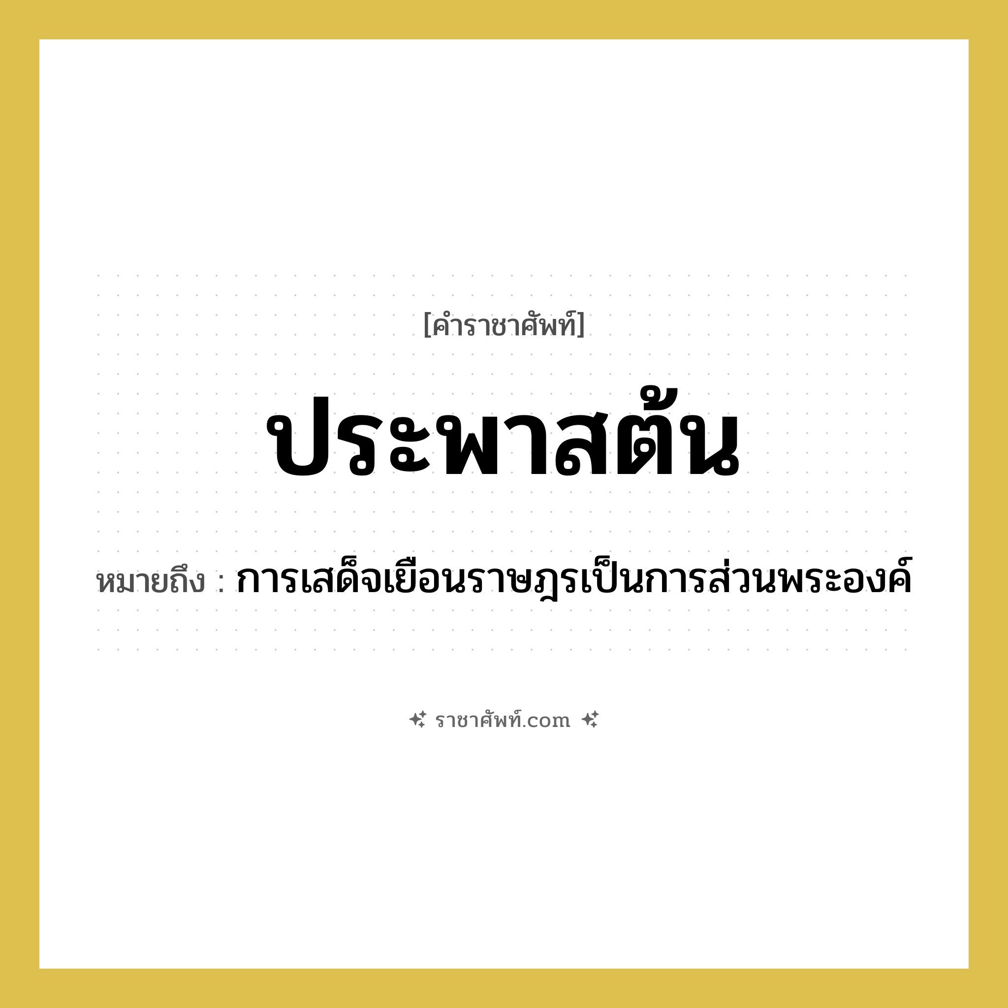 ประพาสต้น หมายถึงอะไร?, คำราชาศัพท์ ประพาสต้น หมายถึง การเสด็จเยือนราษฎรเป็นการส่วนพระองค์