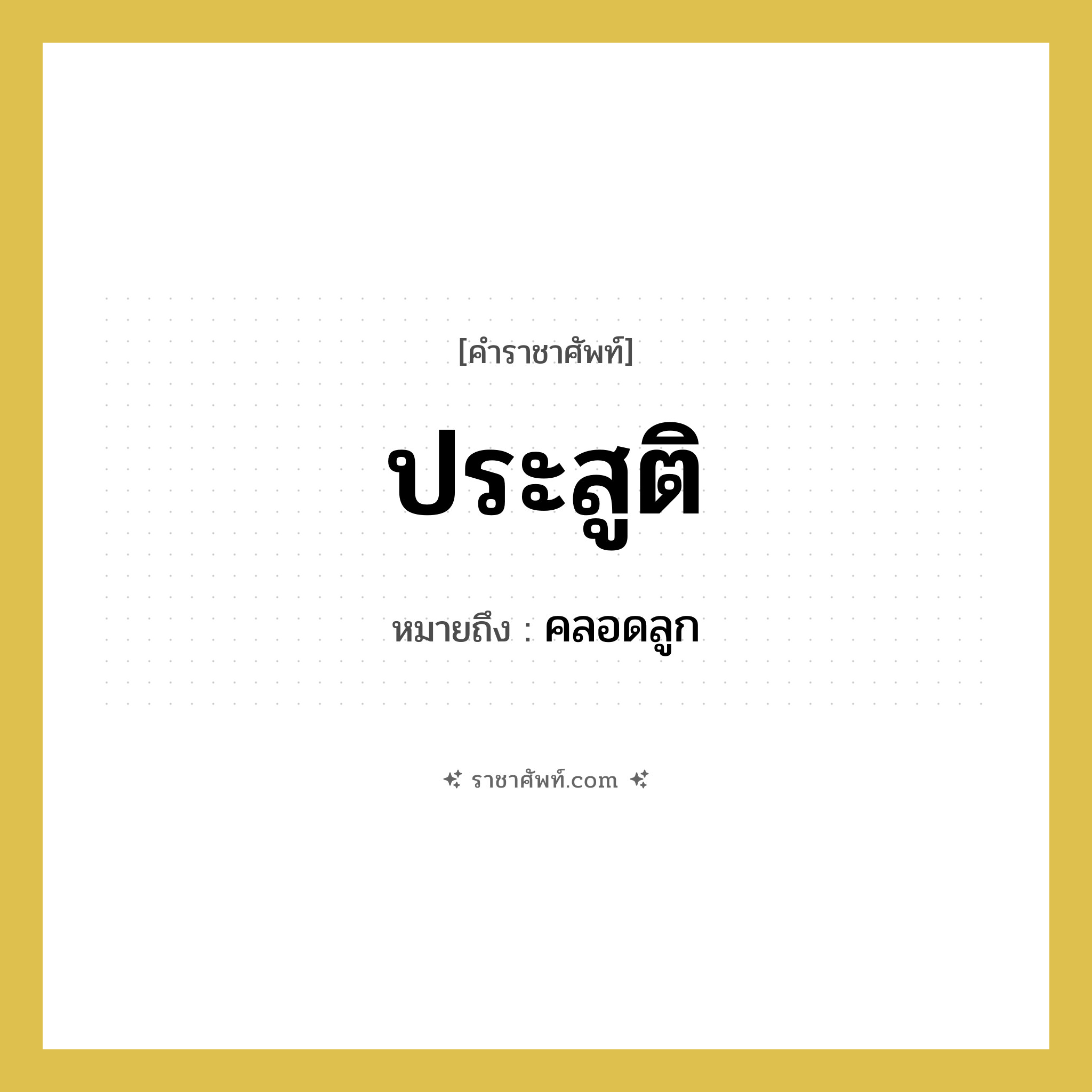 ประสูติ หมายถึงอะไร?, คำราชาศัพท์ ประสูติ หมายถึง คลอดลูก