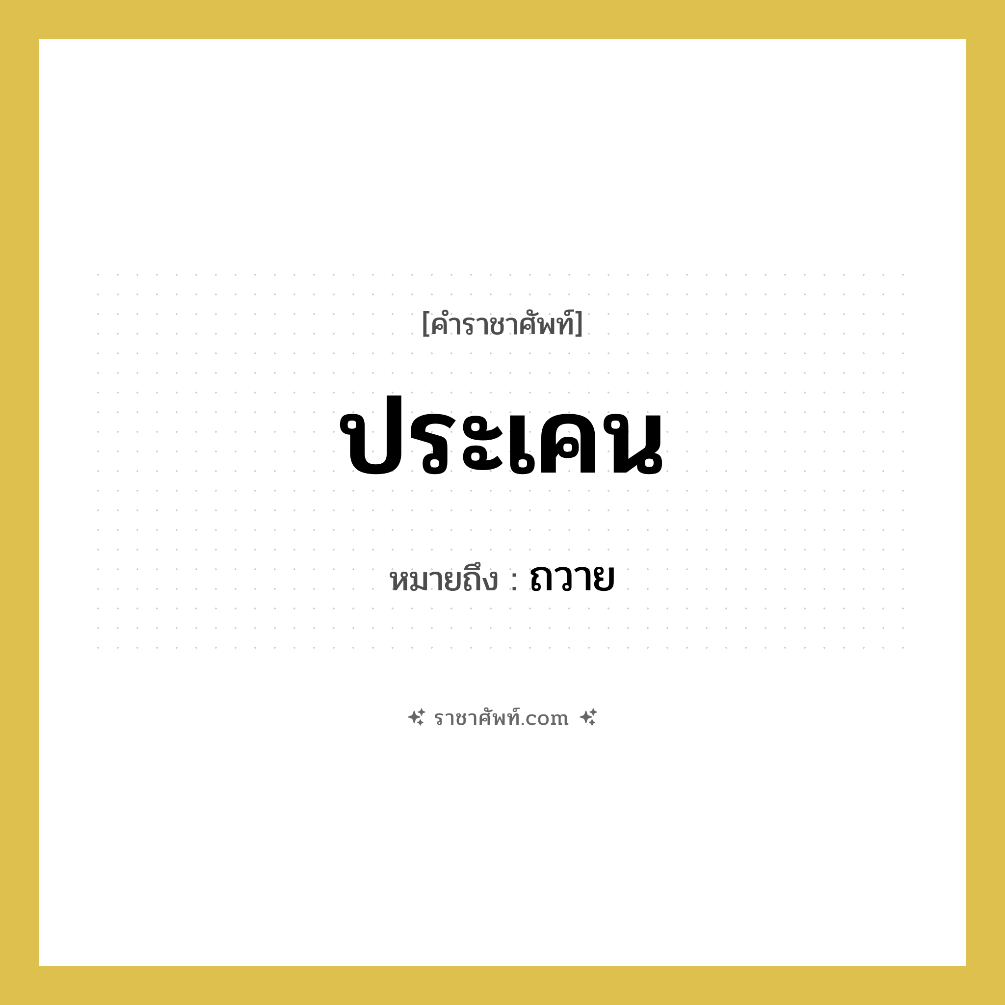 ประเคน หมายถึงอะไร?, คำราชาศัพท์ ประเคน หมายถึง ถวาย หมวดหมู่ พระสงฆ์ หมวด พระสงฆ์