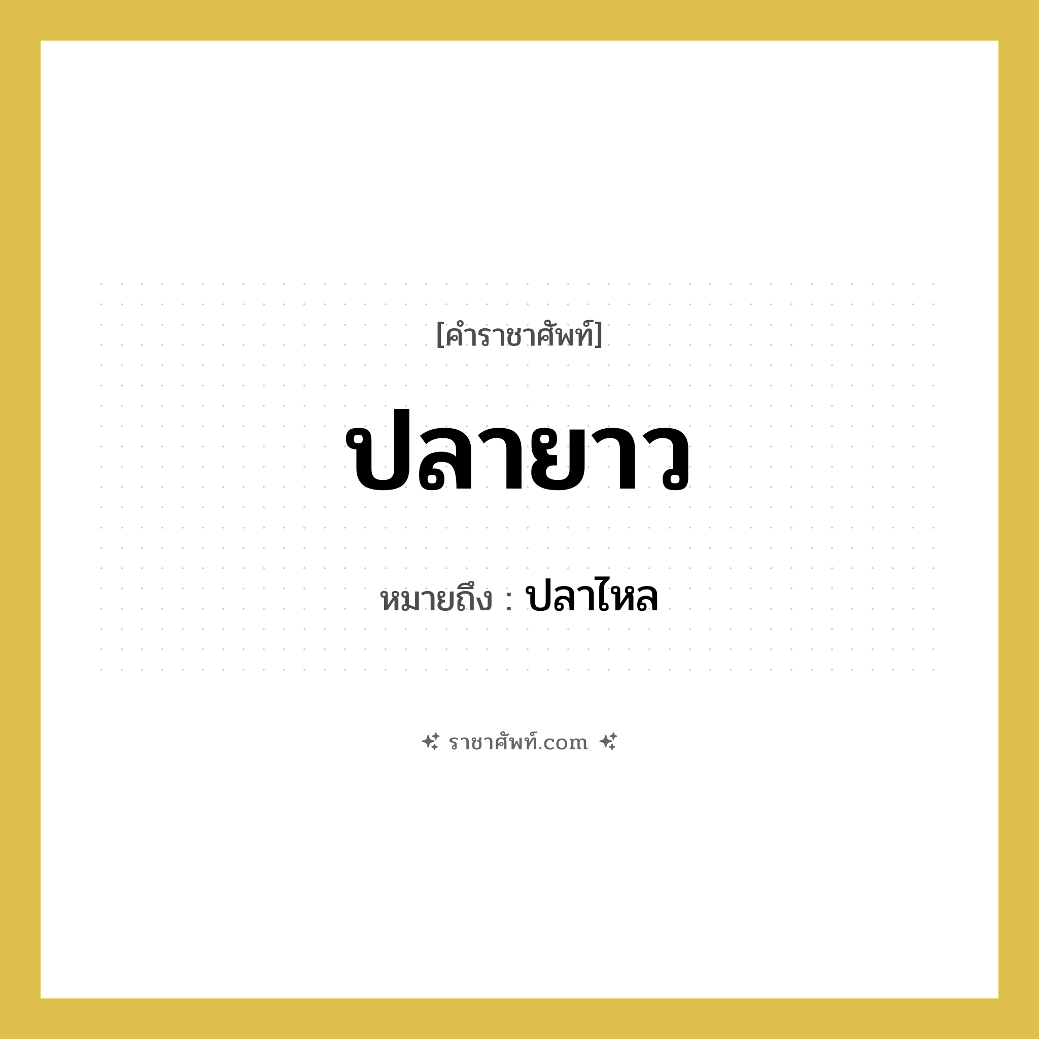 ปลายาว หมายถึงอะไร?, คำราชาศัพท์ ปลายาว หมายถึง ปลาไหล หมวดหมู่ อาหาร หมวด อาหาร