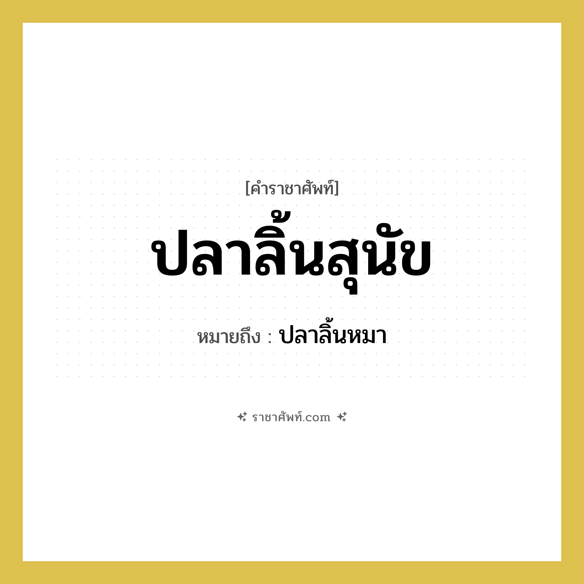 ปลาลิ้นสุนัข หมายถึงอะไร?, คำราชาศัพท์ ปลาลิ้นสุนัข หมายถึง ปลาลิ้นหมา หมวดหมู่ สัตว์และเบ็ดเตล็ด หมวด สัตว์และเบ็ดเตล็ด