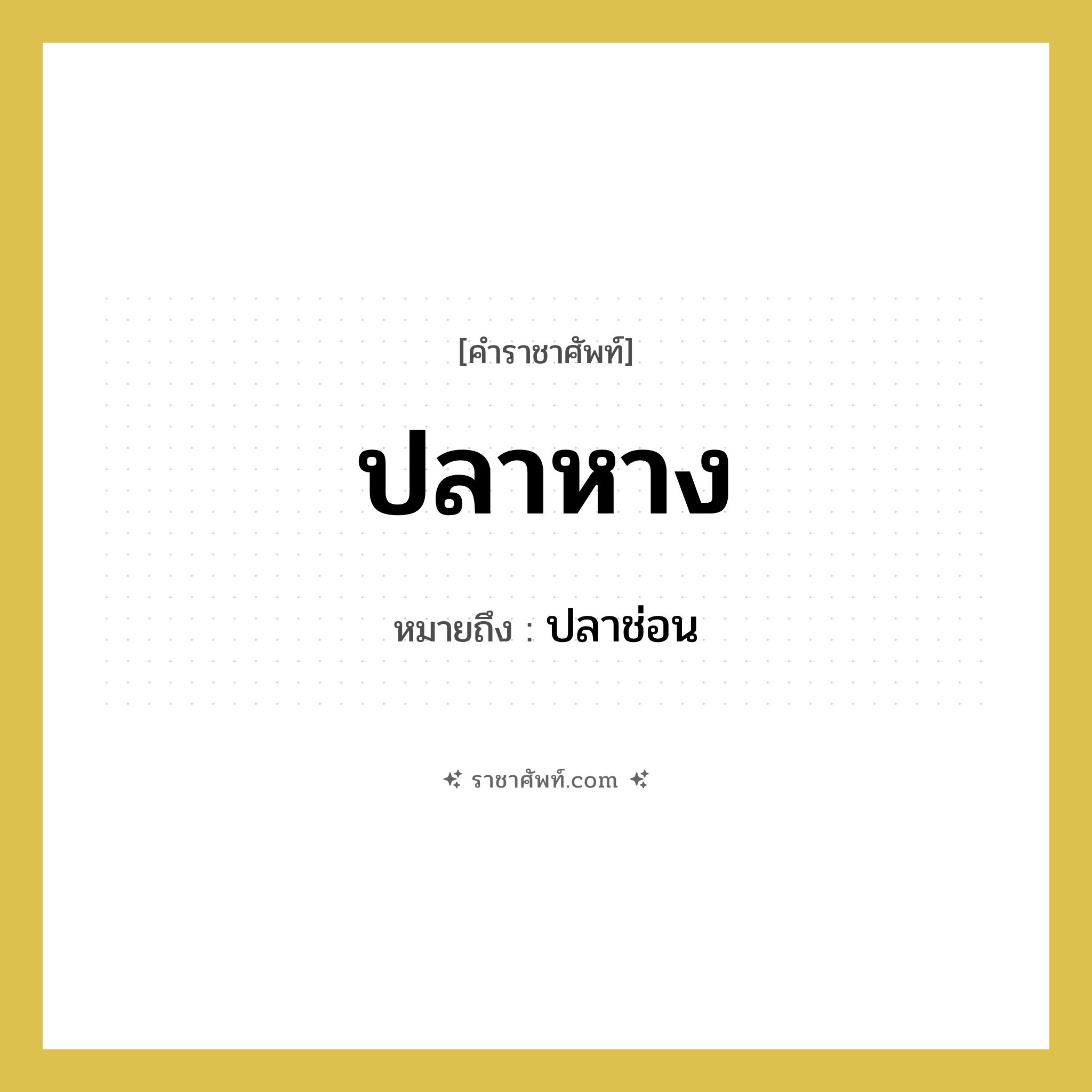 ปลาหาง หมายถึงอะไร?, คำราชาศัพท์ ปลาหาง หมายถึง ปลาช่อน หมวดหมู่ อาหาร หมวด อาหาร