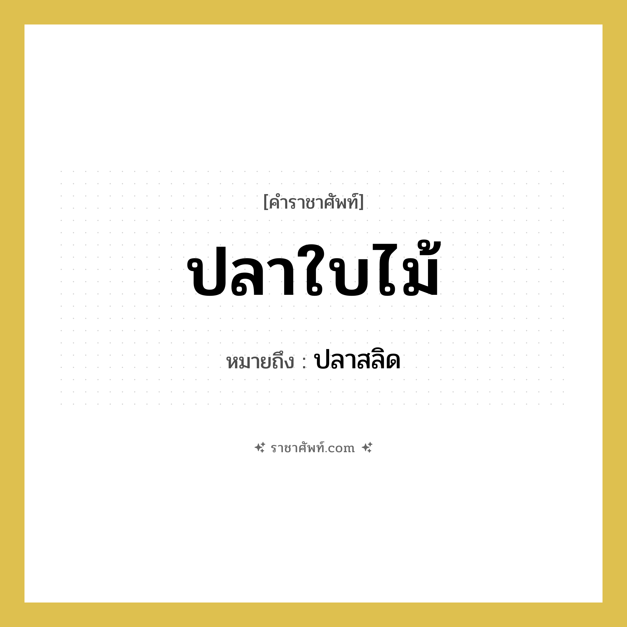ปลาใบไม้ หมายถึงอะไร?, คำราชาศัพท์ ปลาใบไม้ หมายถึง ปลาสลิด หมวดหมู่ อาหาร หมวด อาหาร