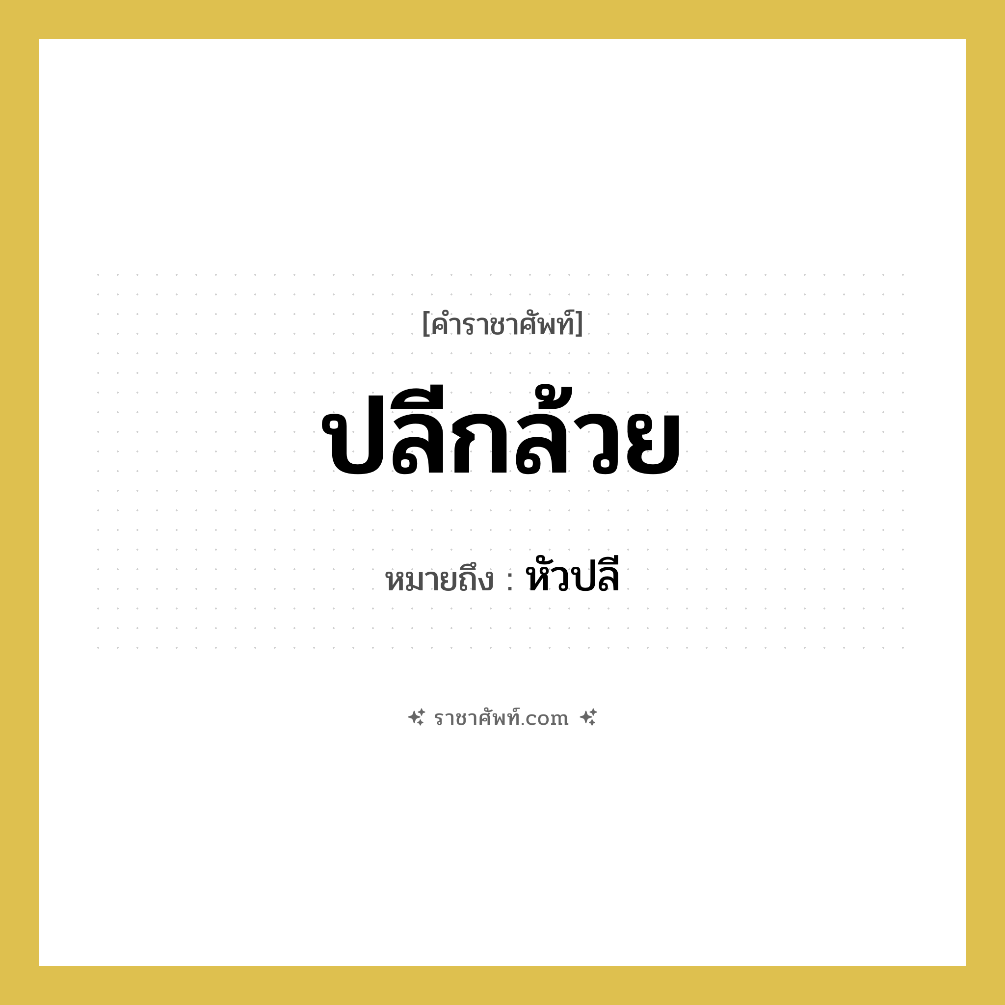 หัวปลี คำราชาศัพท์คือ?, หมายถึง ปลีกล้วย หมวดหมู่ คำสุภาพ หมวด คำสุภาพ