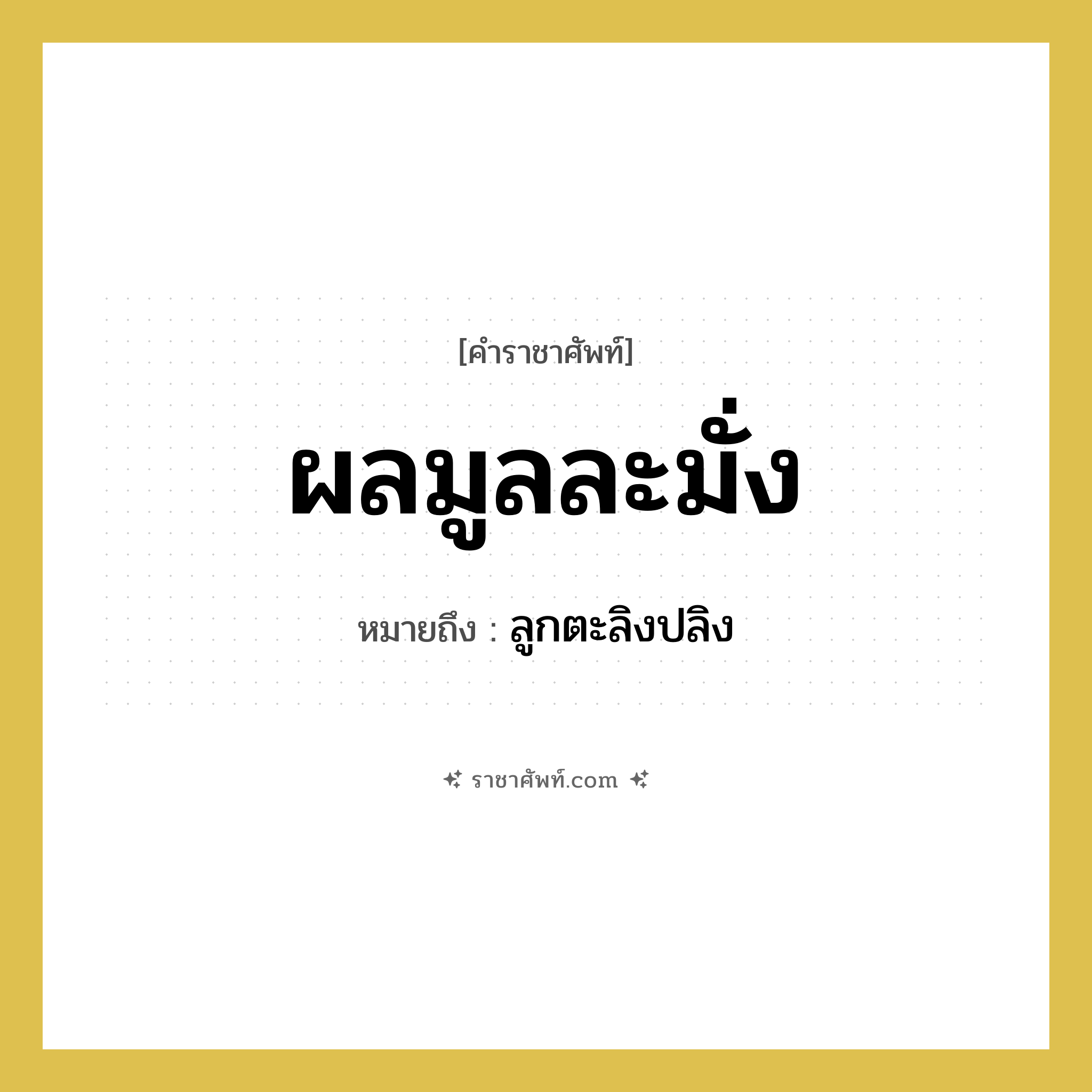 ผลมูลละมั่ง หมายถึงอะไร?, คำราชาศัพท์ ผลมูลละมั่ง หมายถึง ลูกตะลิงปลิง หมวดหมู่ สัตว์และเบ็ดเตล็ด หมวด สัตว์และเบ็ดเตล็ด