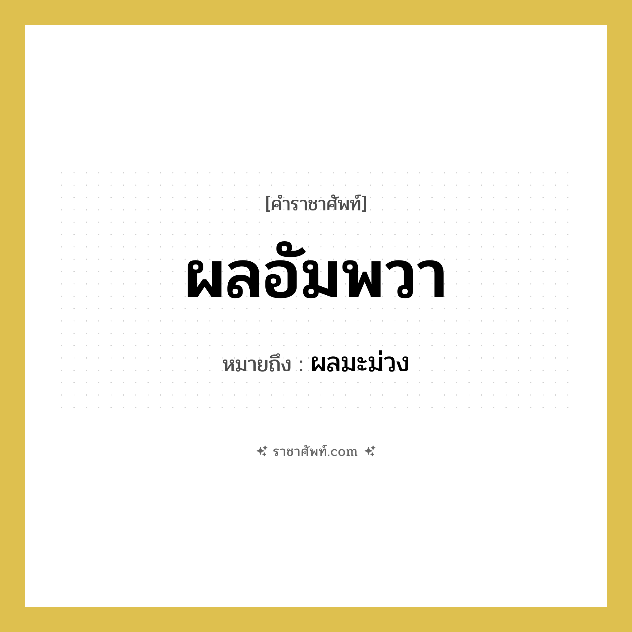 ผลอัมพวา หมายถึงอะไร?, คำราชาศัพท์ ผลอัมพวา หมายถึง ผลมะม่วง หมวดหมู่ อาหาร หมวด อาหาร