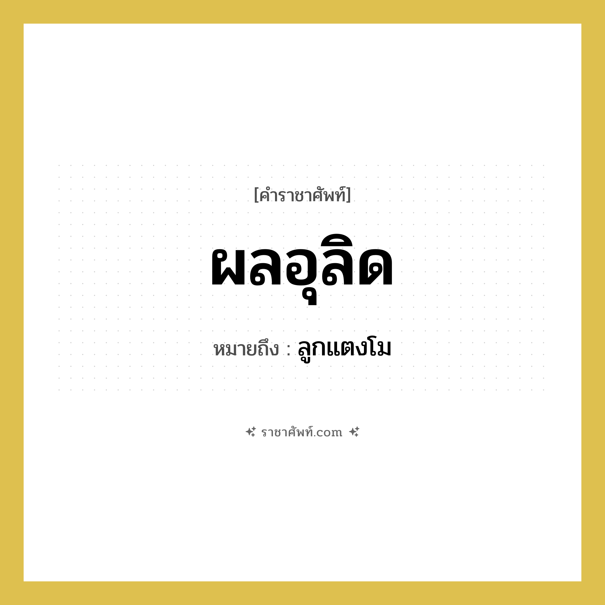 ผลอุลิด หมายถึงอะไร?, คำราชาศัพท์ ผลอุลิด หมายถึง ลูกแตงโม หมวดหมู่ สัตว์และเบ็ดเตล็ด หมวด สัตว์และเบ็ดเตล็ด