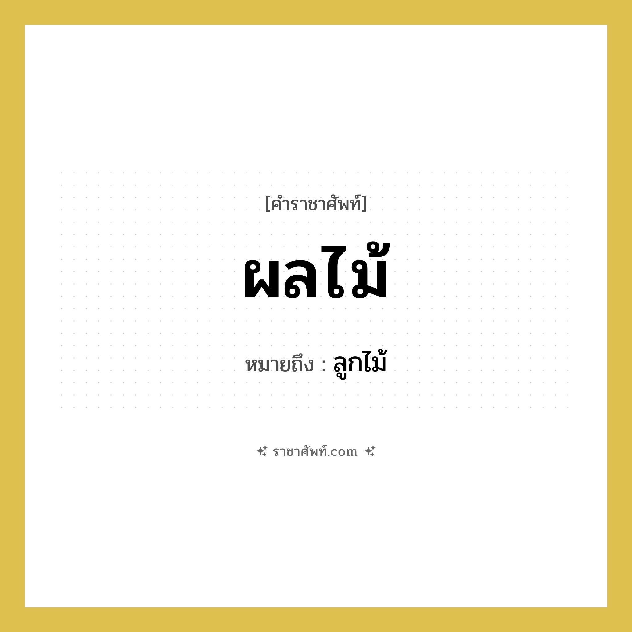 ผลไม้ คำราชาศัพท์คือ?, หมายถึง ผลไม้ หมวดหมู่ คำสุภาพ หมวด คำสุภาพ