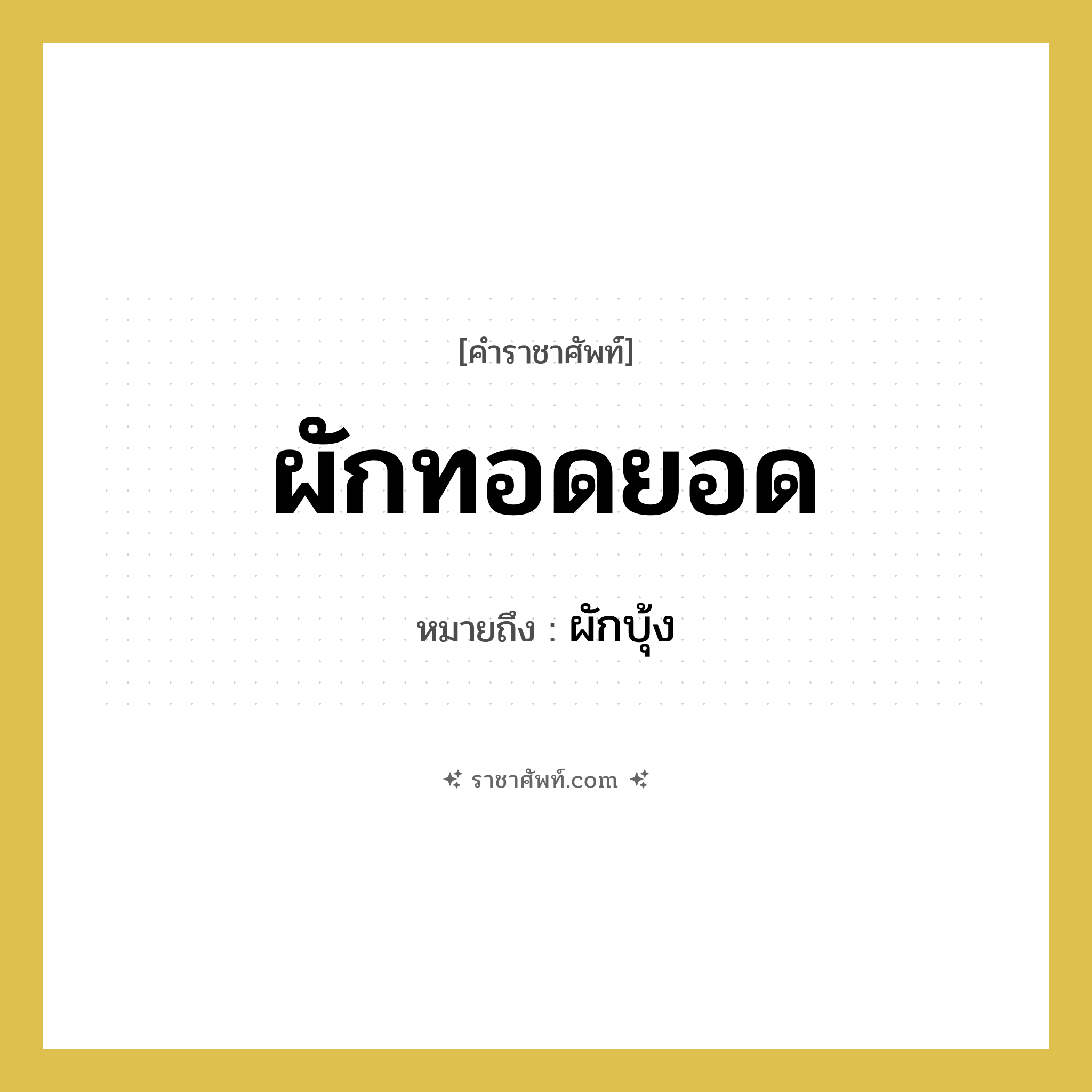 ผักทอดยอด หมายถึงอะไร?, คำราชาศัพท์ ผักทอดยอด หมายถึง ผักบุ้ง หมวดหมู่ อาหาร หมวด อาหาร