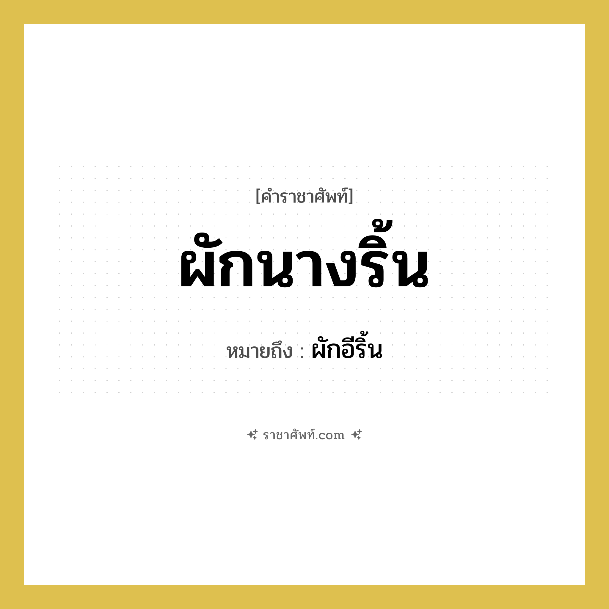 ผักนางริ้น หมายถึงอะไร?, คำราชาศัพท์ ผักนางริ้น หมายถึง ผักอีริ้น หมวดหมู่ สัตว์และเบ็ดเตล็ด หมวด สัตว์และเบ็ดเตล็ด