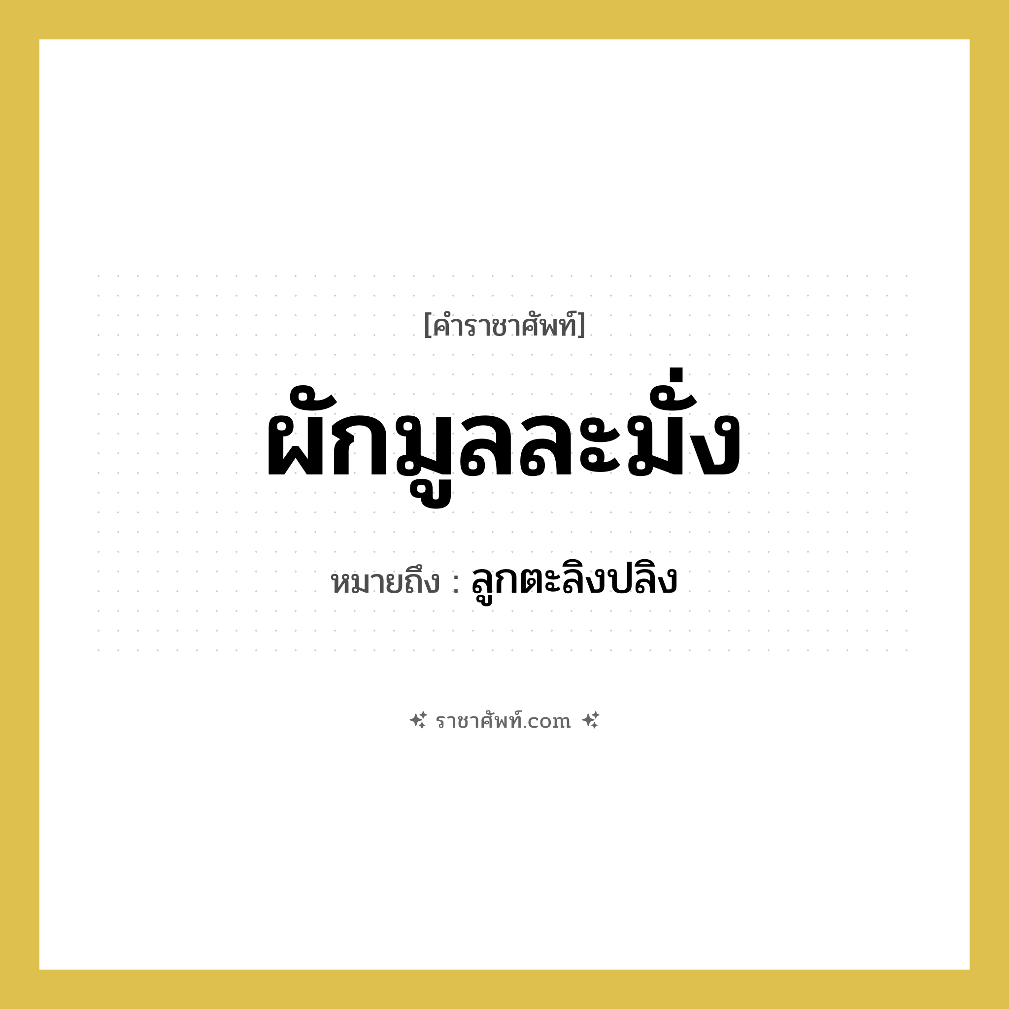 ผักมูลละมั่ง หมายถึงอะไร?, คำราชาศัพท์ ผักมูลละมั่ง หมายถึง ลูกตะลิงปลิง หมวดหมู่ คำสุภาพ หมวด คำสุภาพ