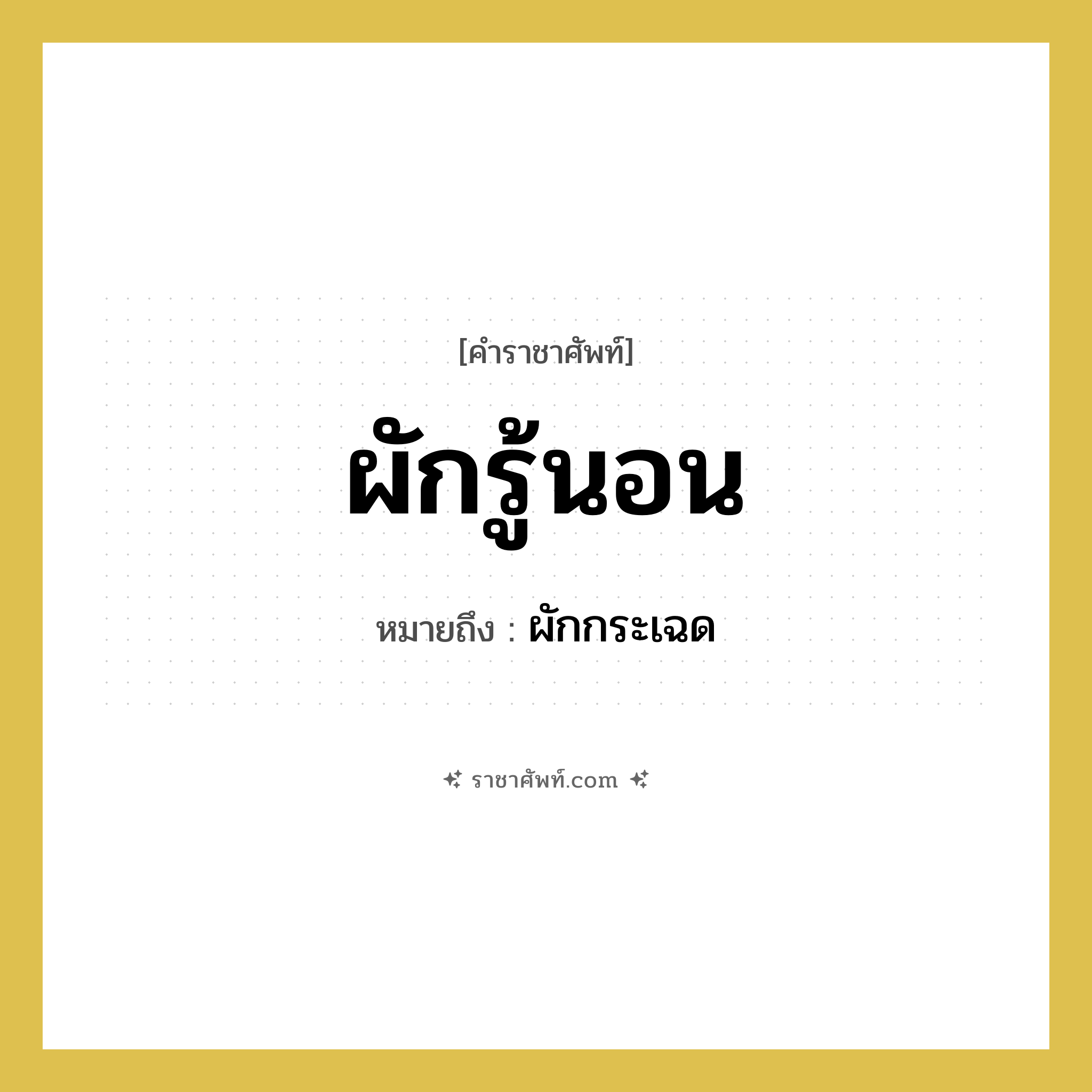 ผักรู้นอน หมายถึงอะไร?, คำราชาศัพท์ ผักรู้นอน หมายถึง ผักกระเฉด หมวดหมู่ สัตว์และเบ็ดเตล็ด หมวด สัตว์และเบ็ดเตล็ด