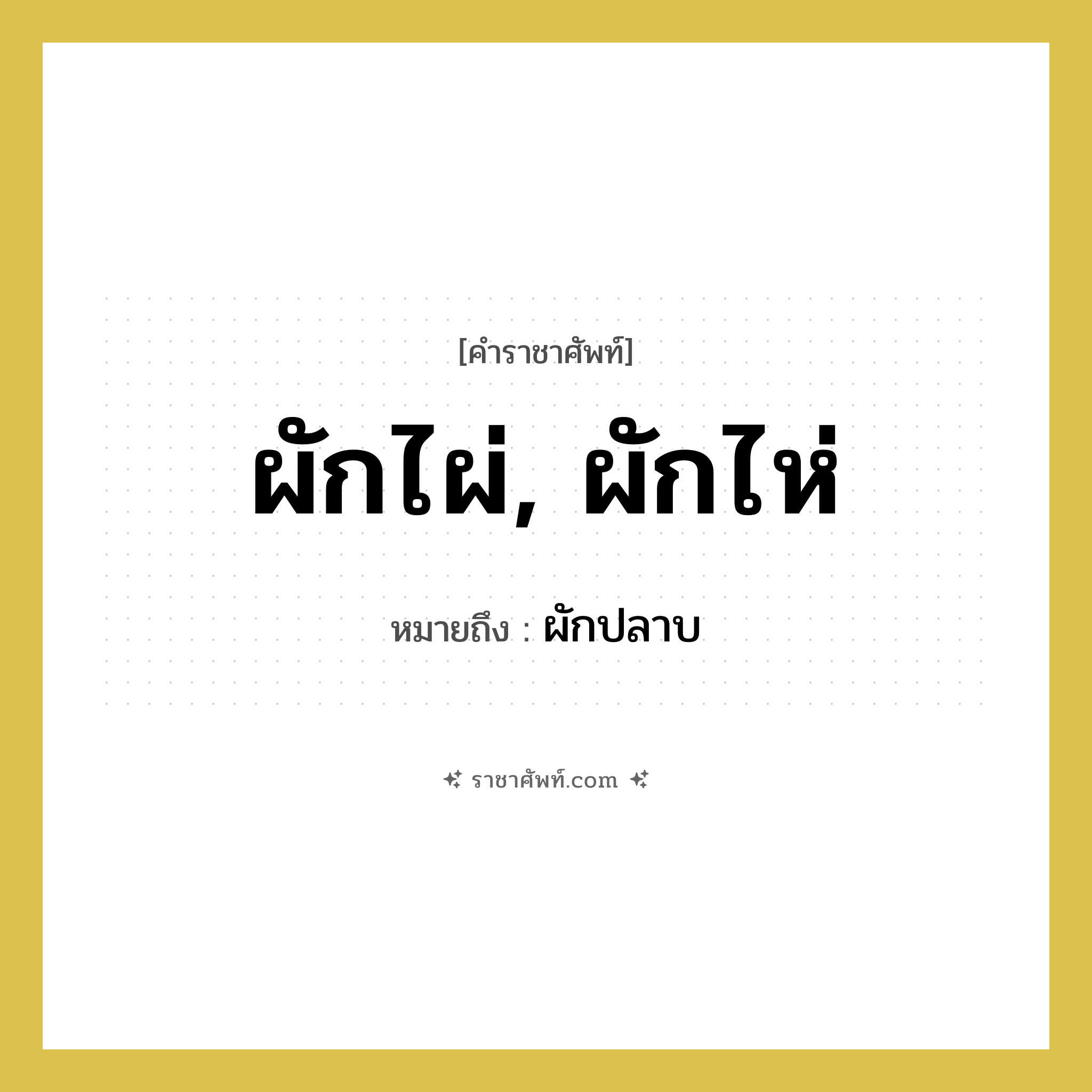 ผักไผ่, ผักไห่ หมายถึงอะไร?, คำราชาศัพท์ ผักไผ่, ผักไห่ หมายถึง ผักปลาบ หมวดหมู่ สัตว์และเบ็ดเตล็ด หมวด สัตว์และเบ็ดเตล็ด