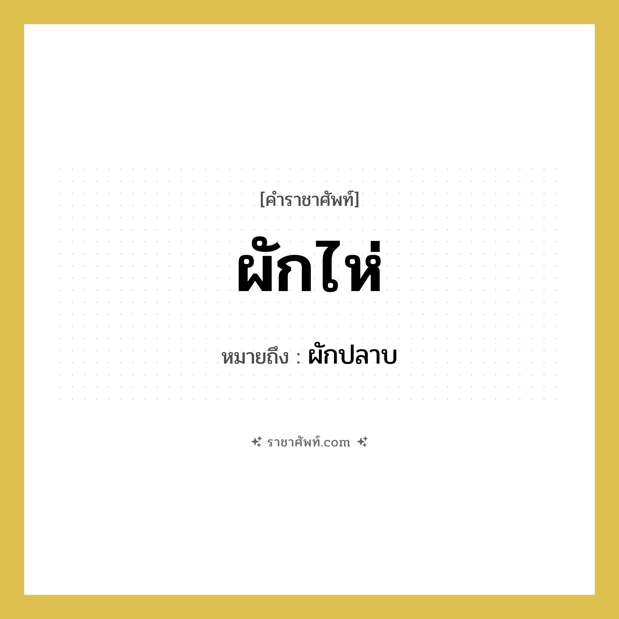 ผักไห่ หมายถึงอะไร?, คำราชาศัพท์ ผักไห่ หมายถึง ผักปลาบ หมวดหมู่ คำสุภาพ หมวด คำสุภาพ