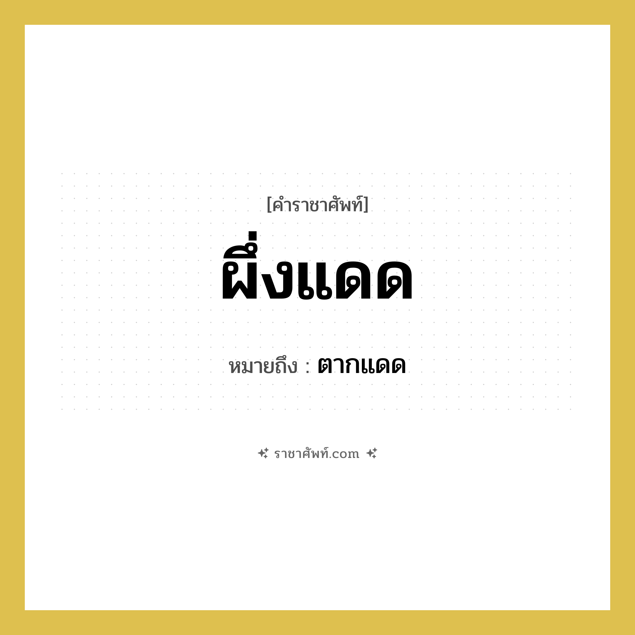 ผึ่งแดด หมายถึงอะไร?, คำราชาศัพท์ ผึ่งแดด หมายถึง ตากแดด หมวดหมู่ คำสุภาพ หมวด คำสุภาพ